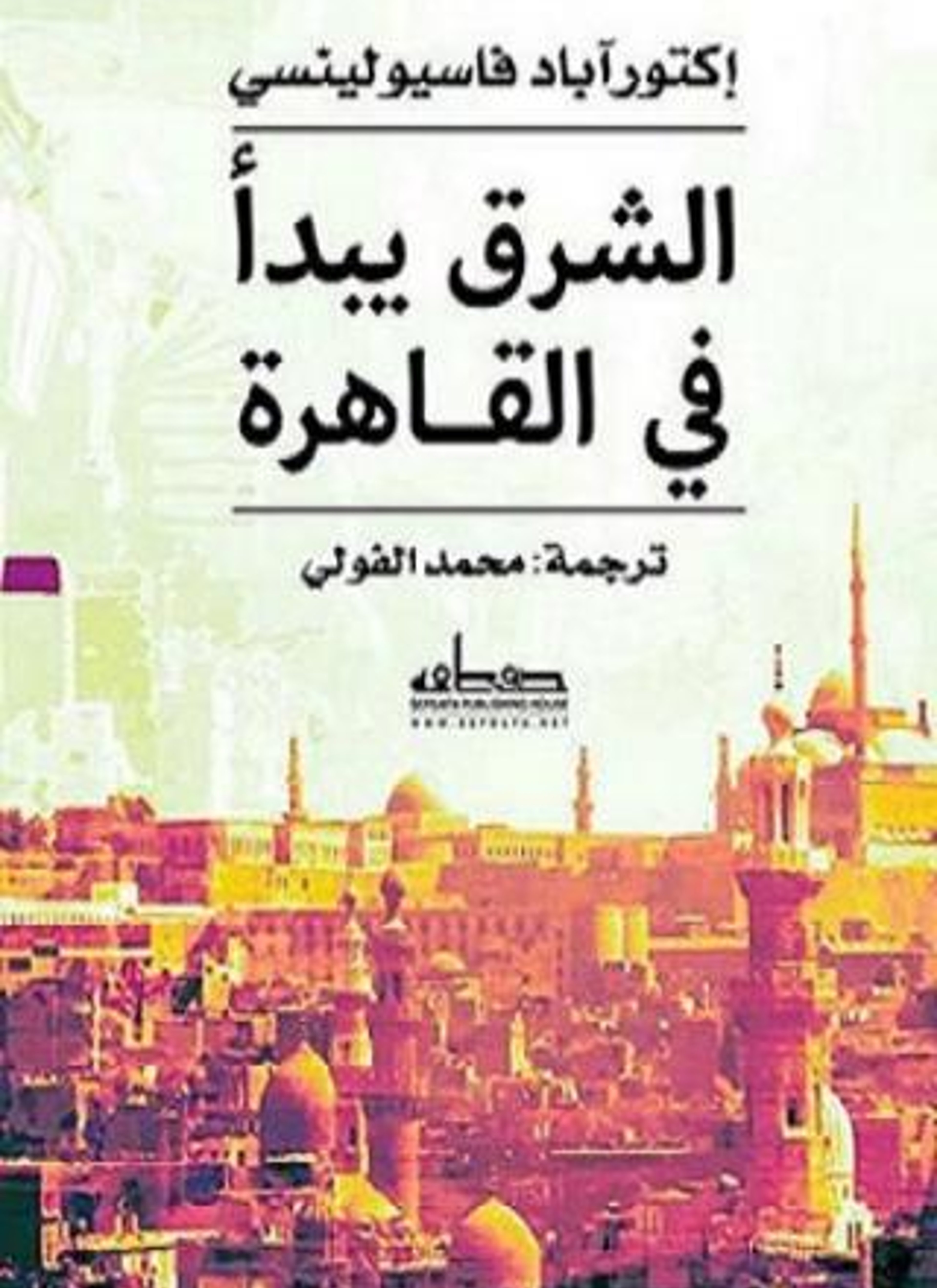 الشرق يبدأ في القاهرة