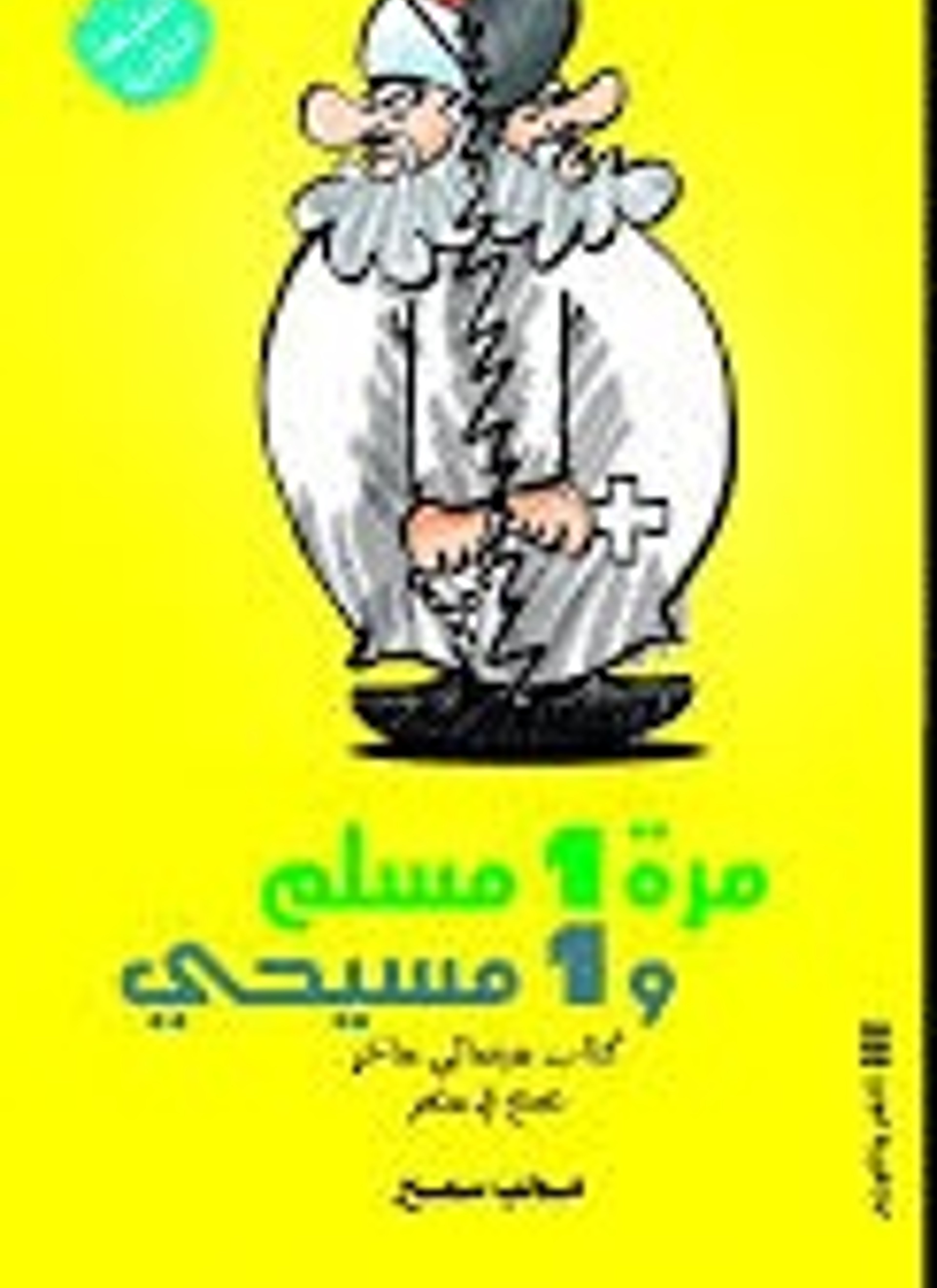 مرة 1 مسلم و1 مسيحي