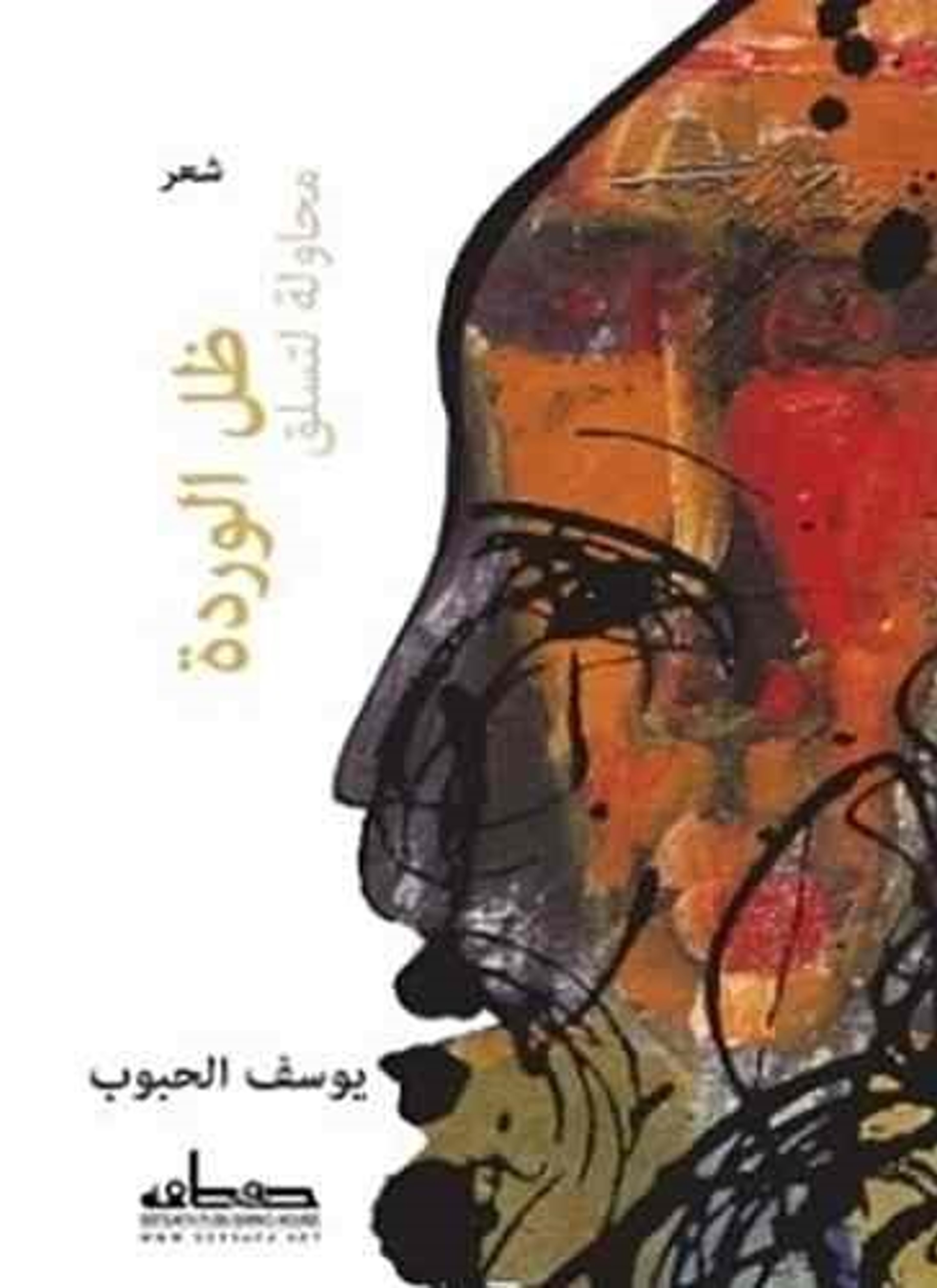 محاولة لتسلق ظل الوردة