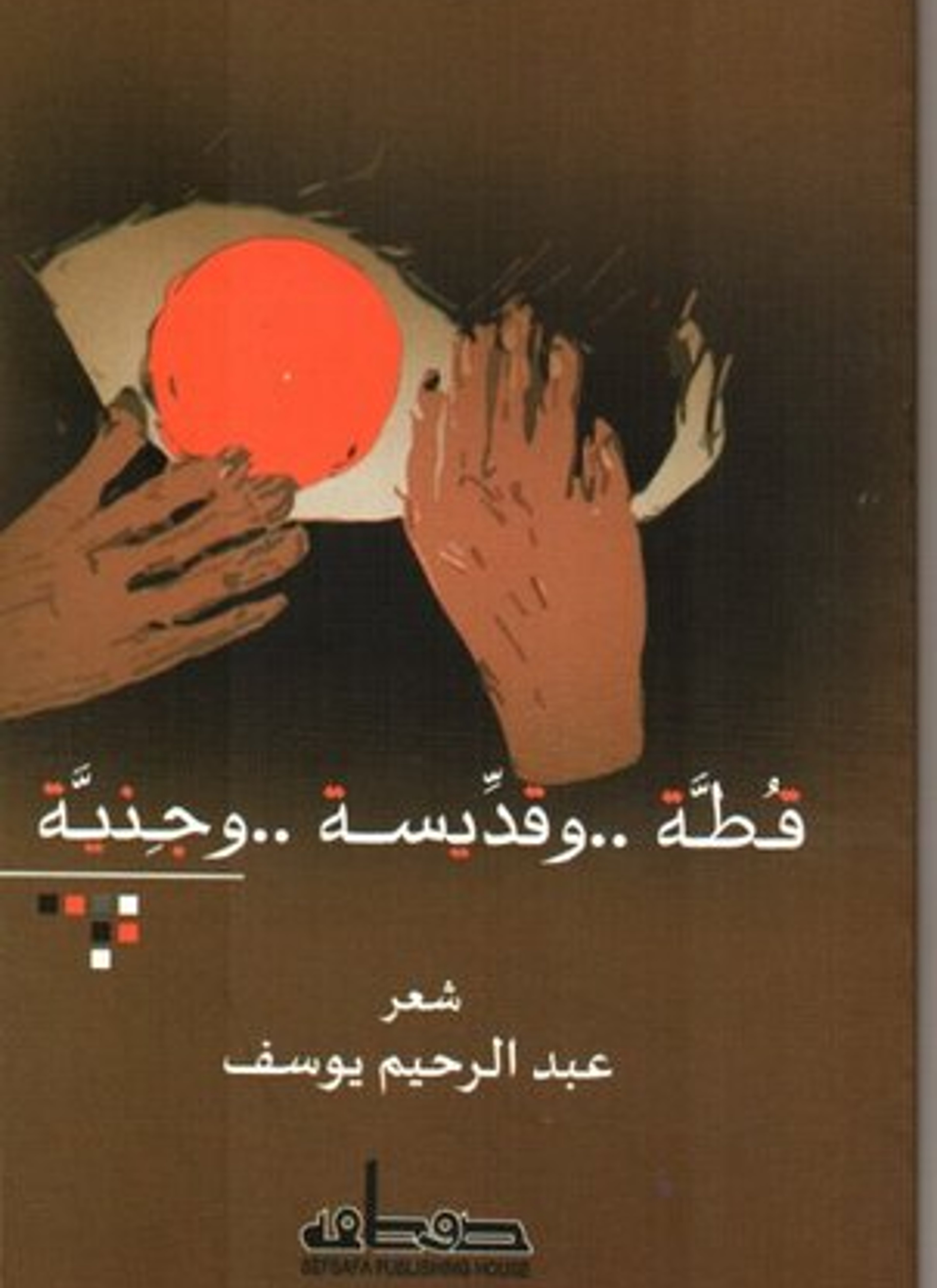 قطة وقديسة وجنية