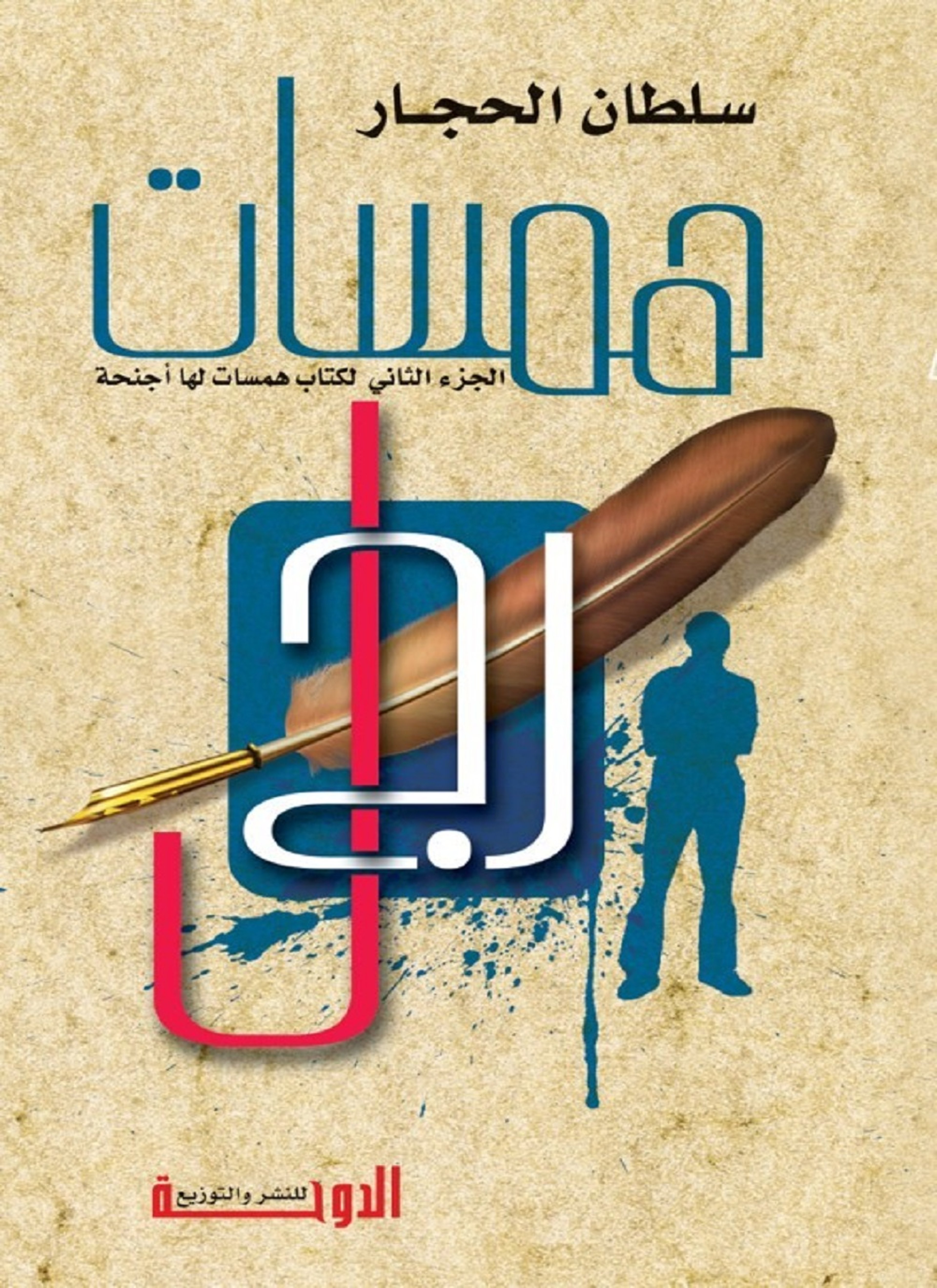 همسات لها أجنحة