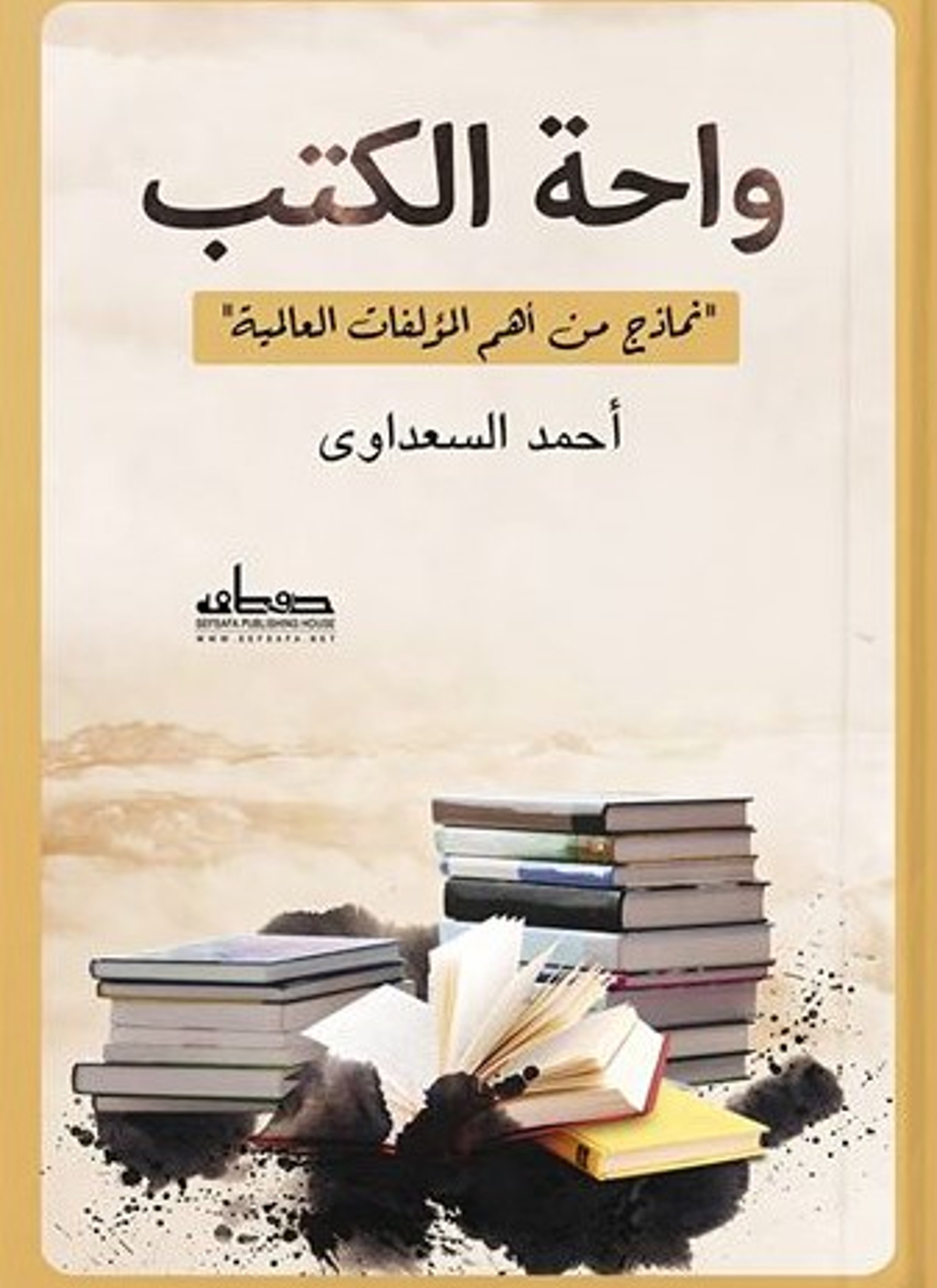 واحة الكتب