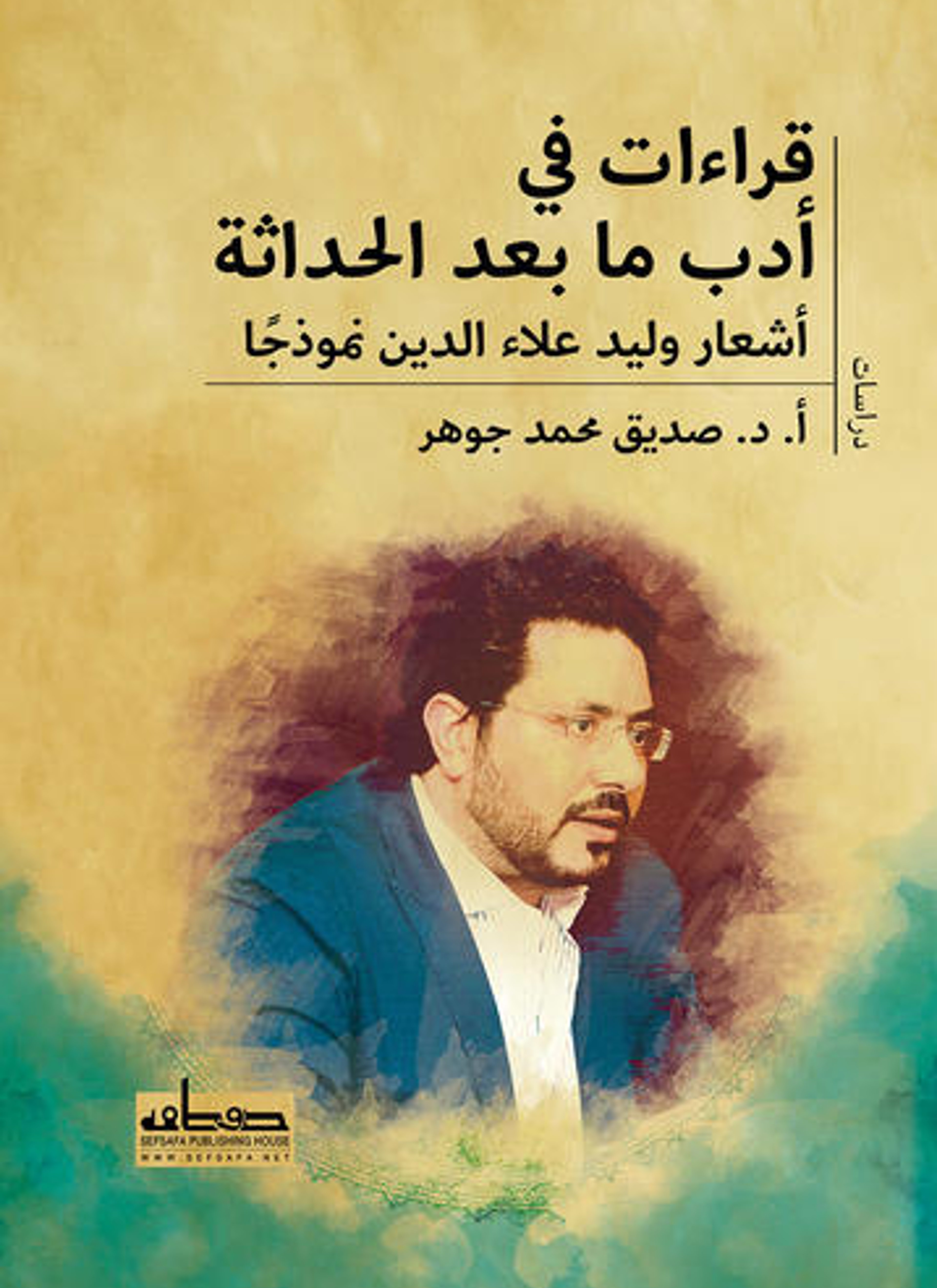 قراءات في أدب ما بعد الحداثة