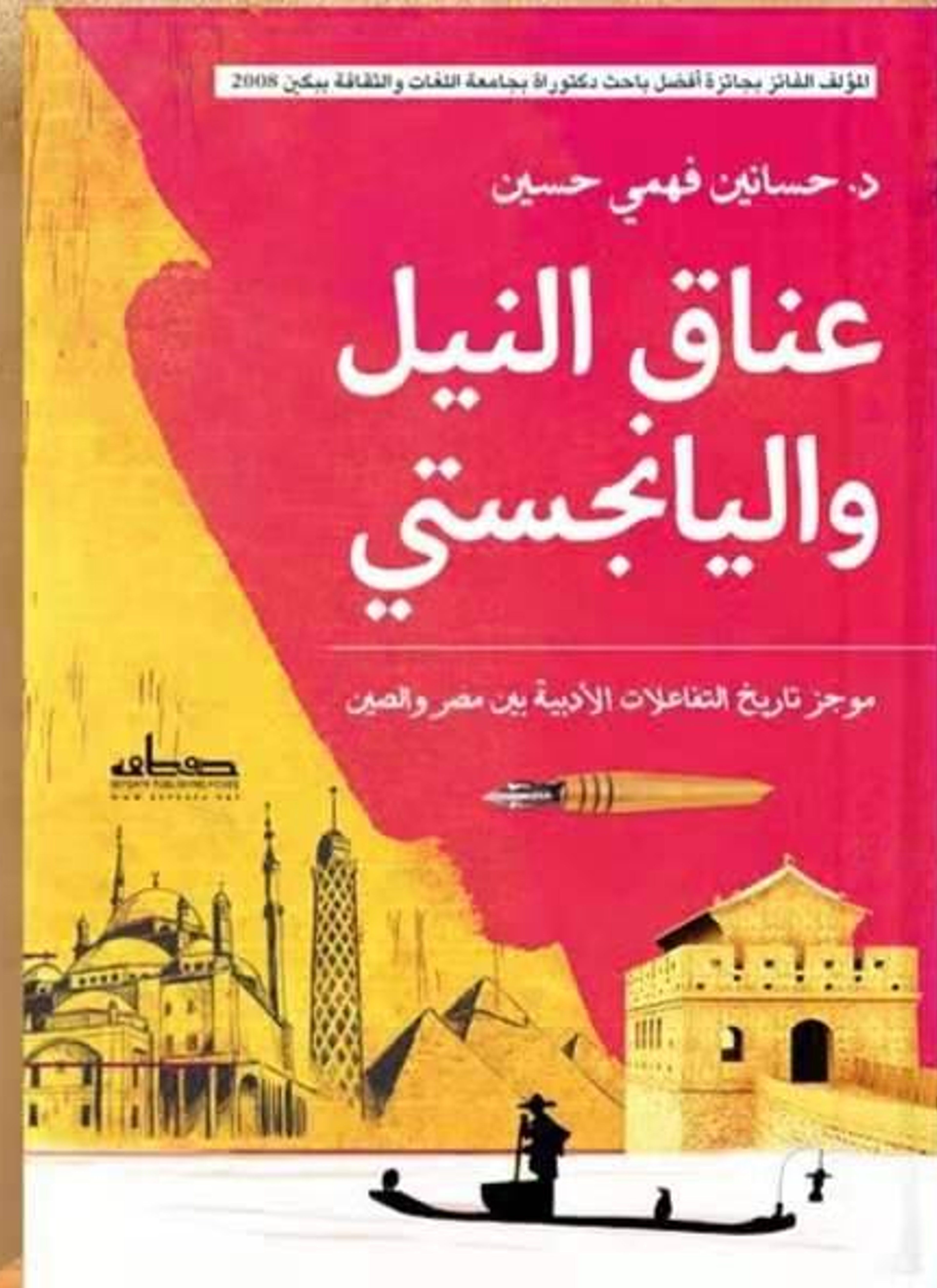 عناق النيل واليانجستي