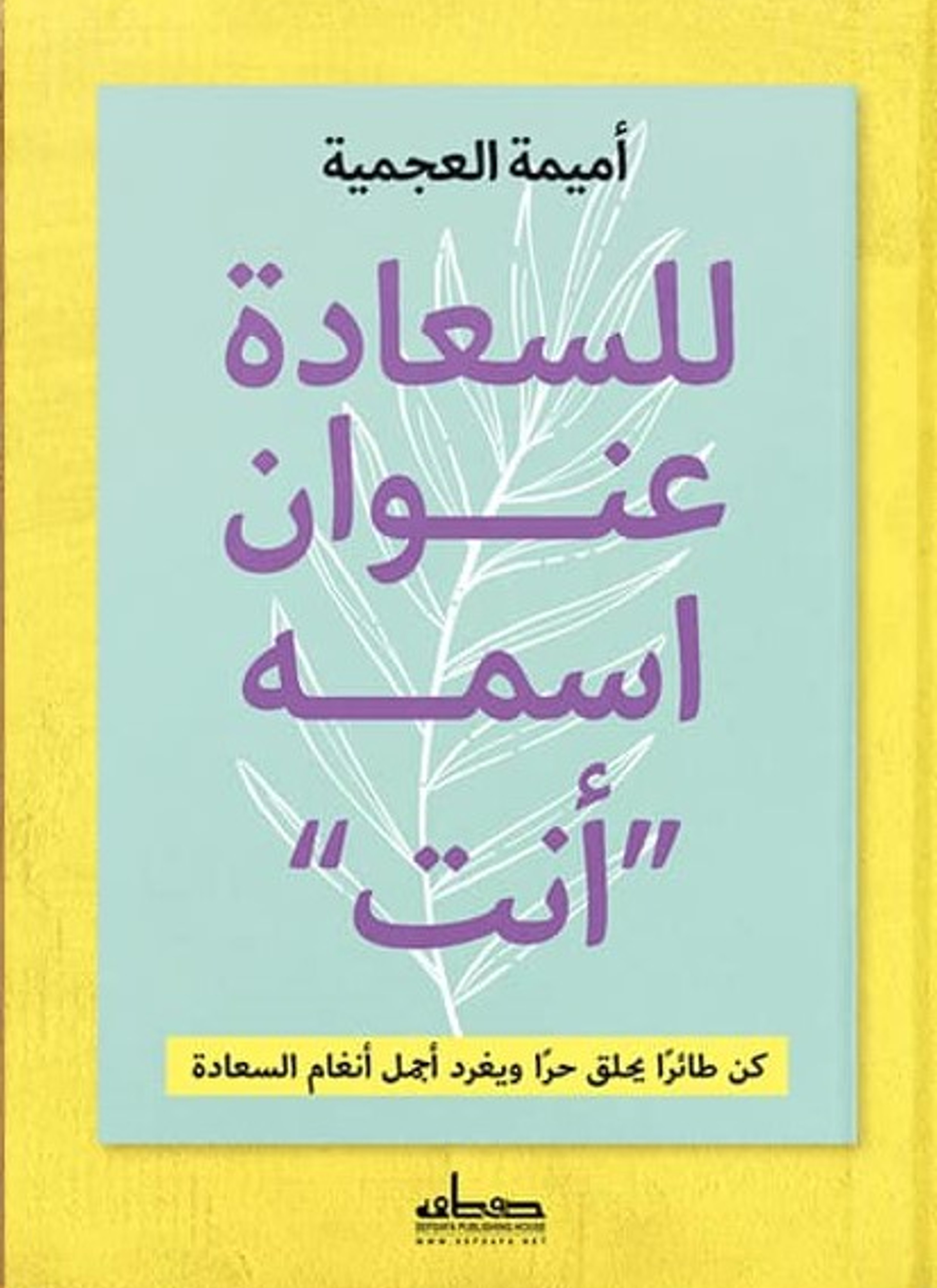 للسعادة عنوان إسمه أنت