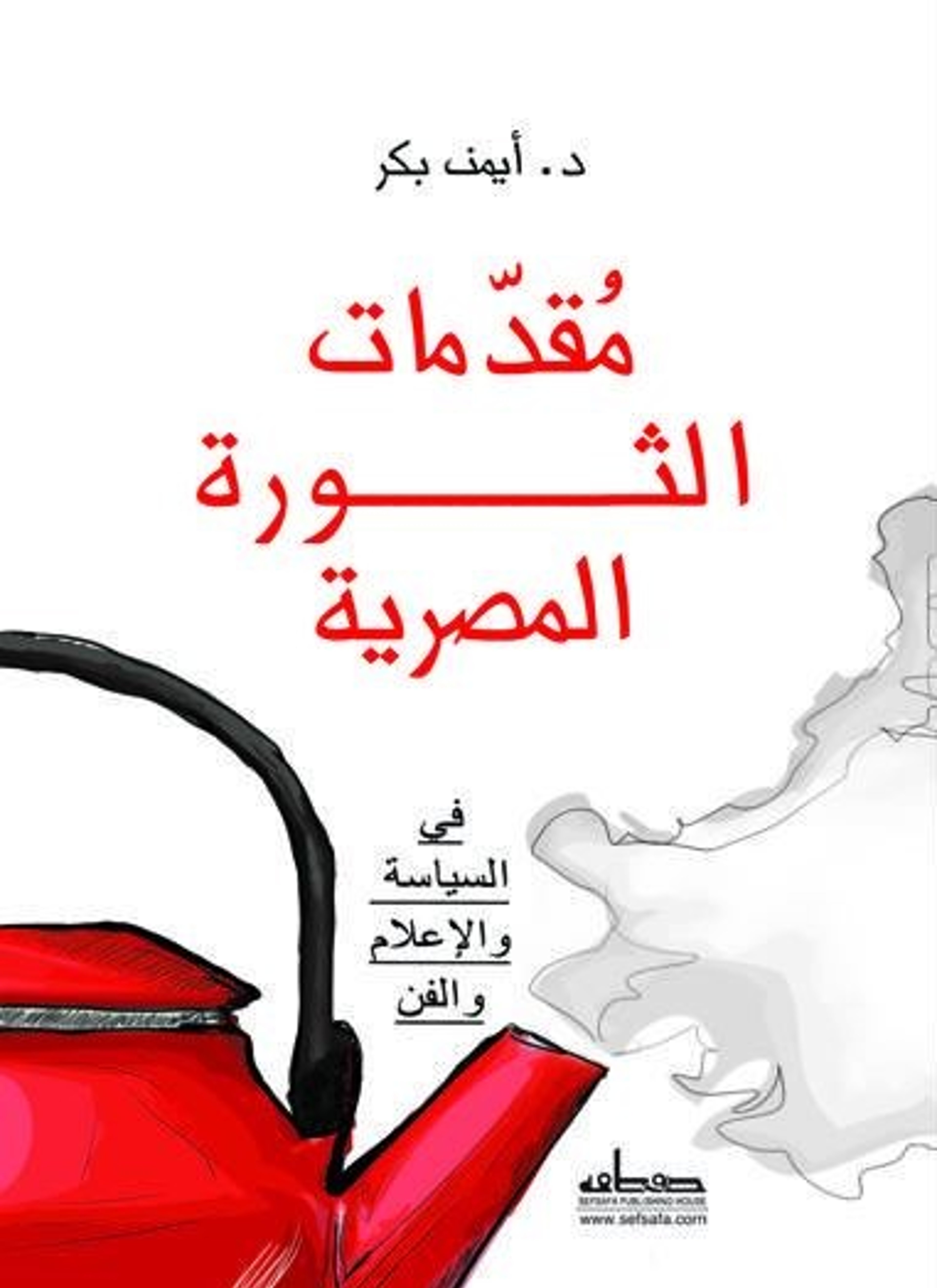 مقدمات الثورة المصرية