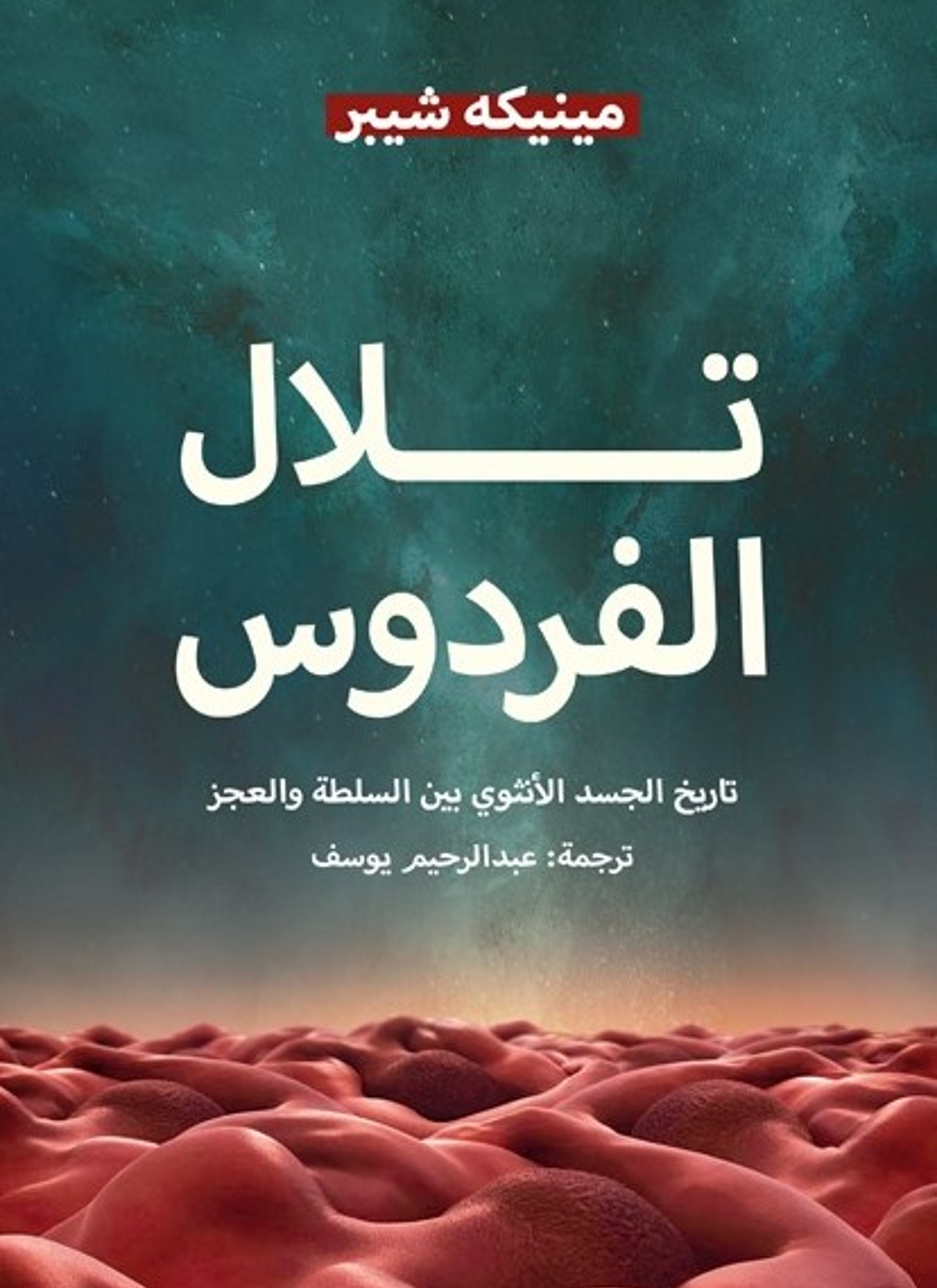 تلال الفردوس