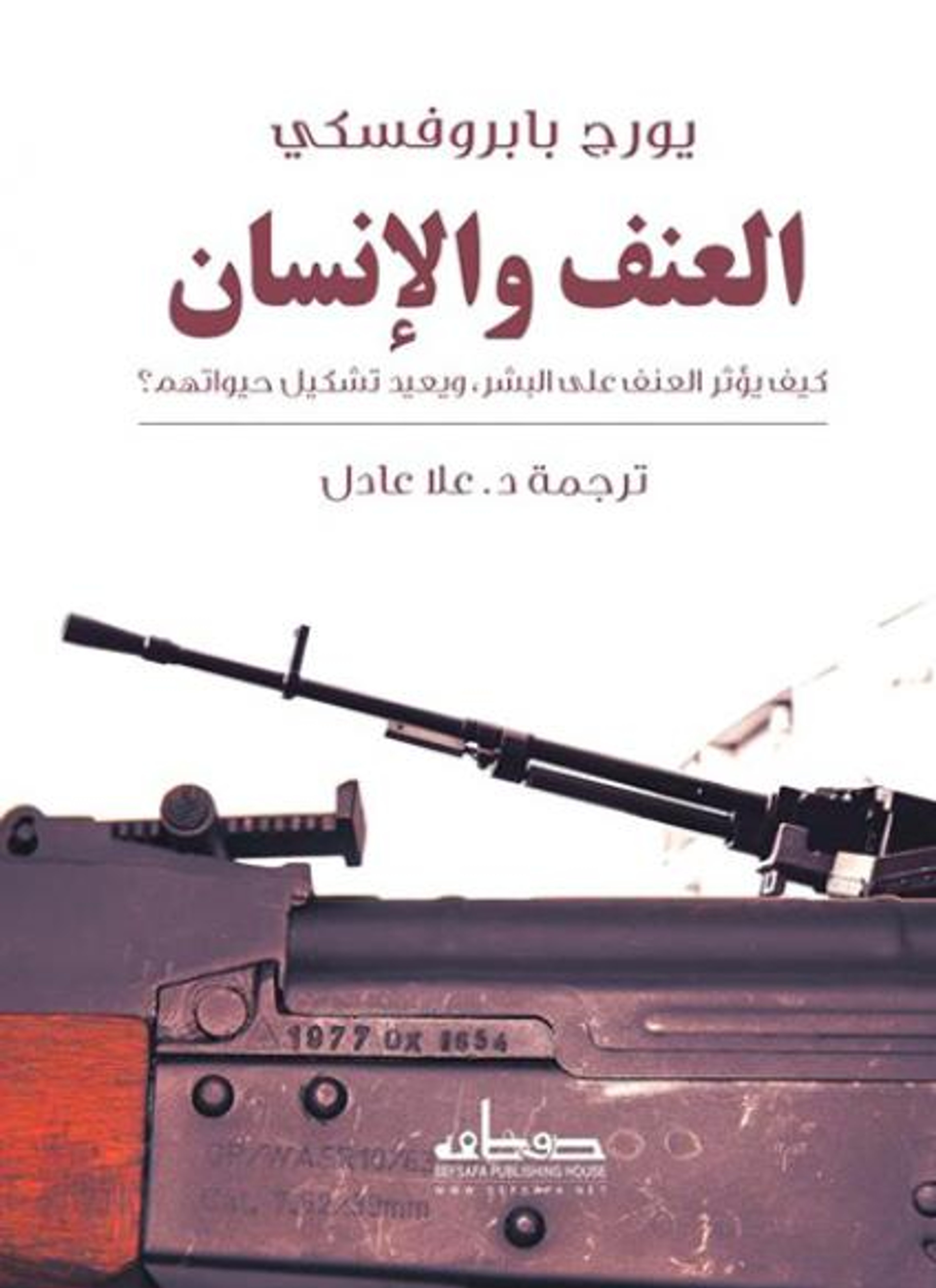 العنف والإنسان