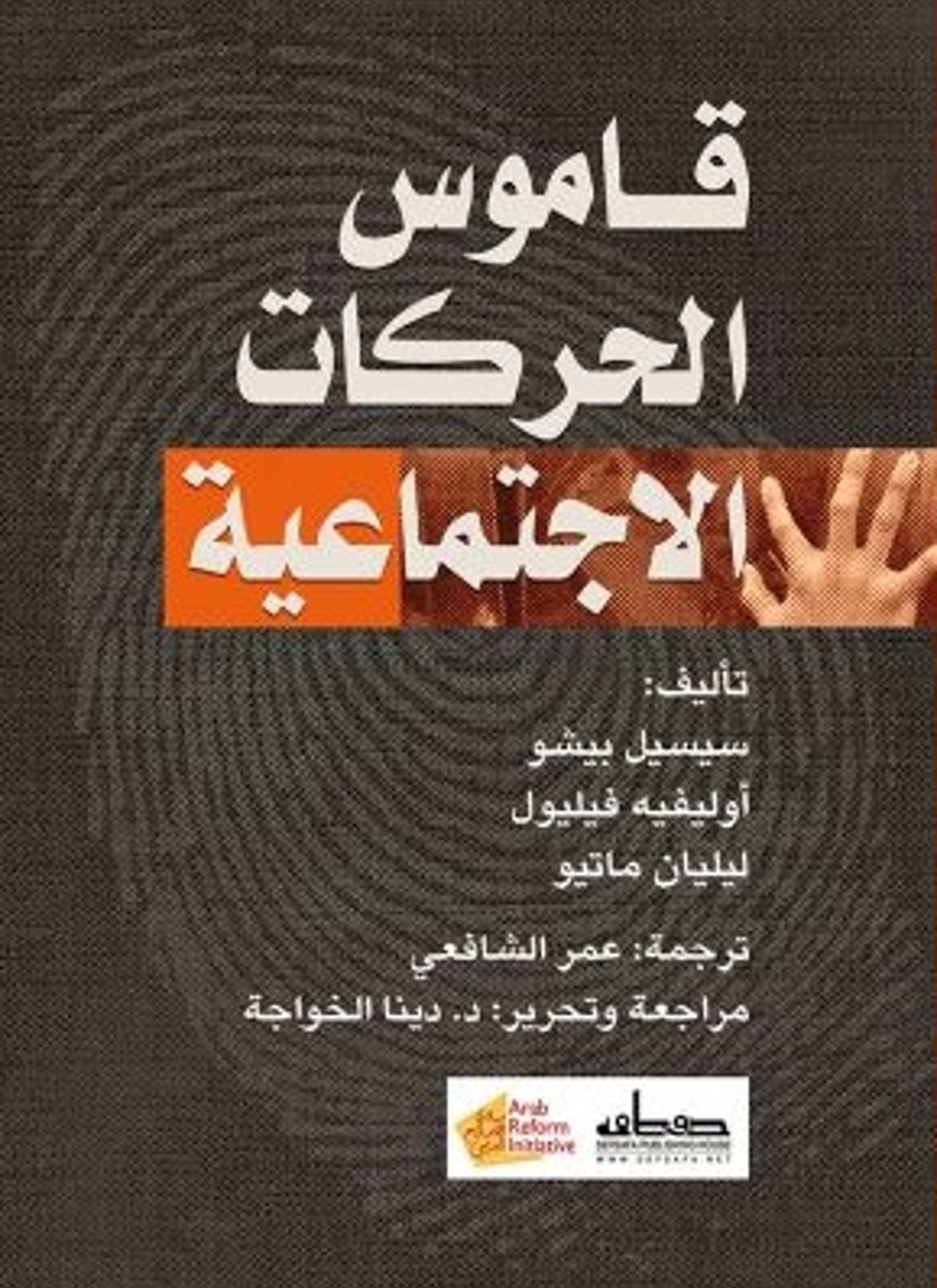 قاموس الحركات الاجتماعية