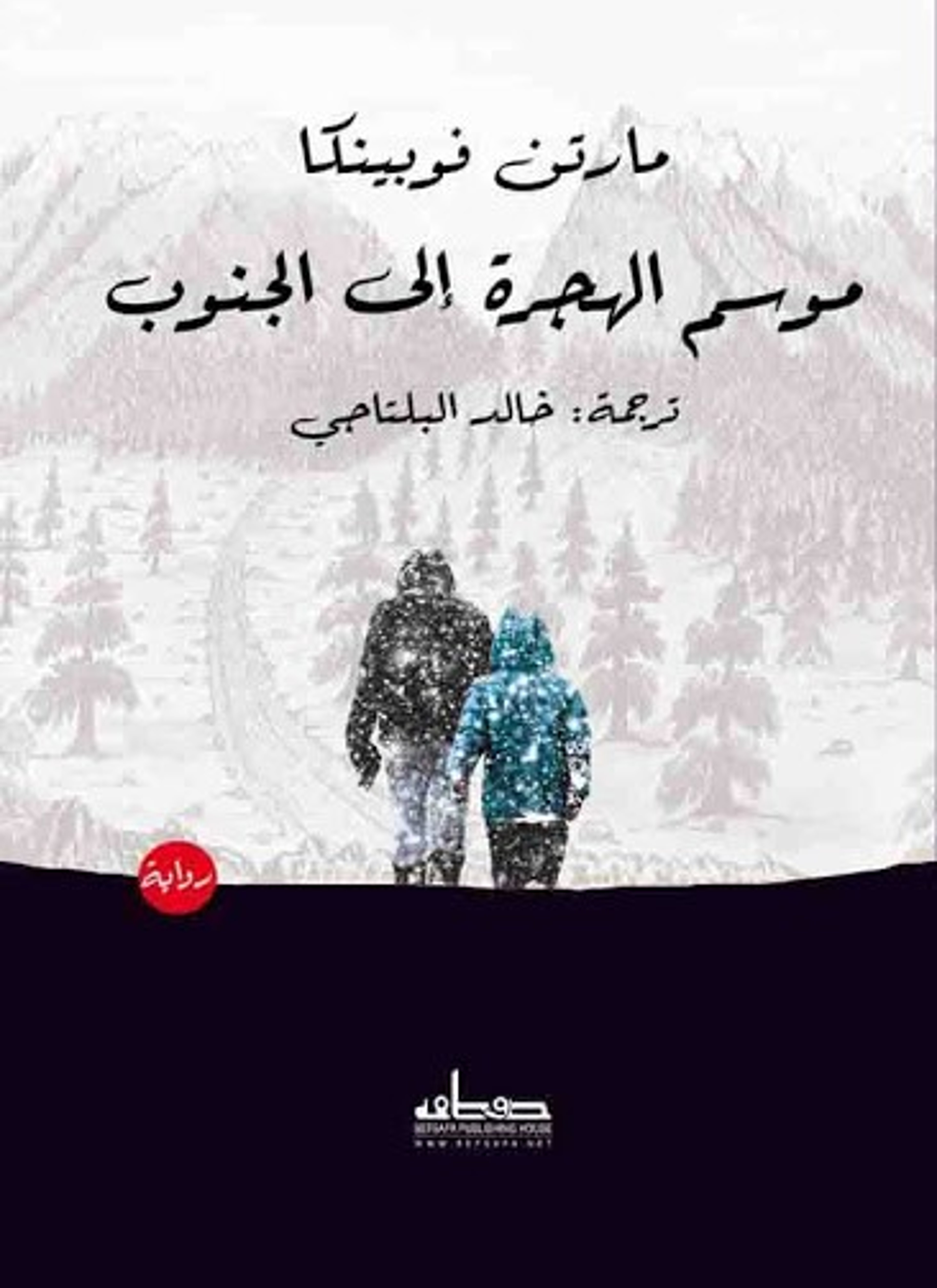 موسم الهجرة إلى الجنوب