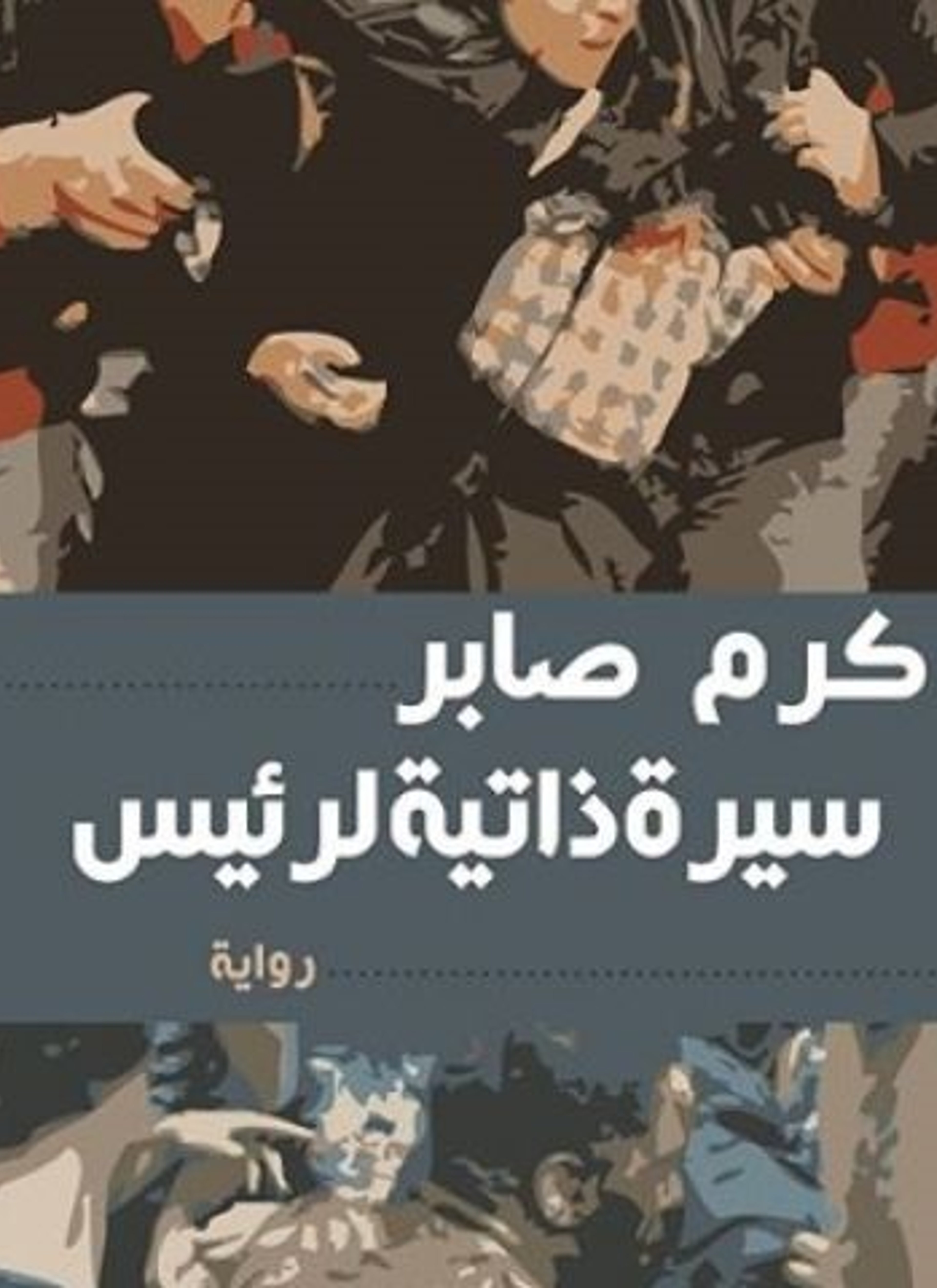 سيرة ذاتية لرئيس