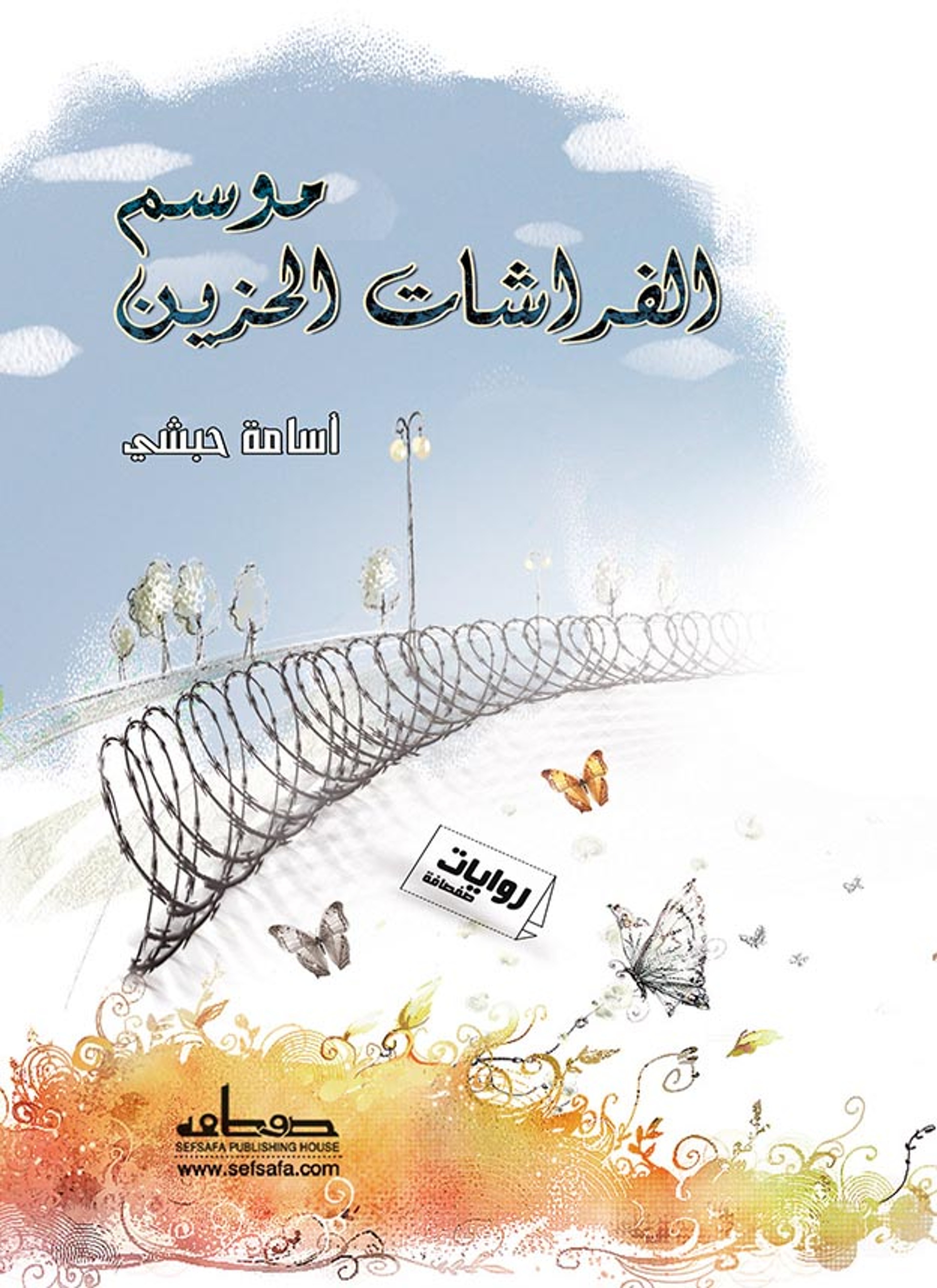 موسم الفراشات الحزين