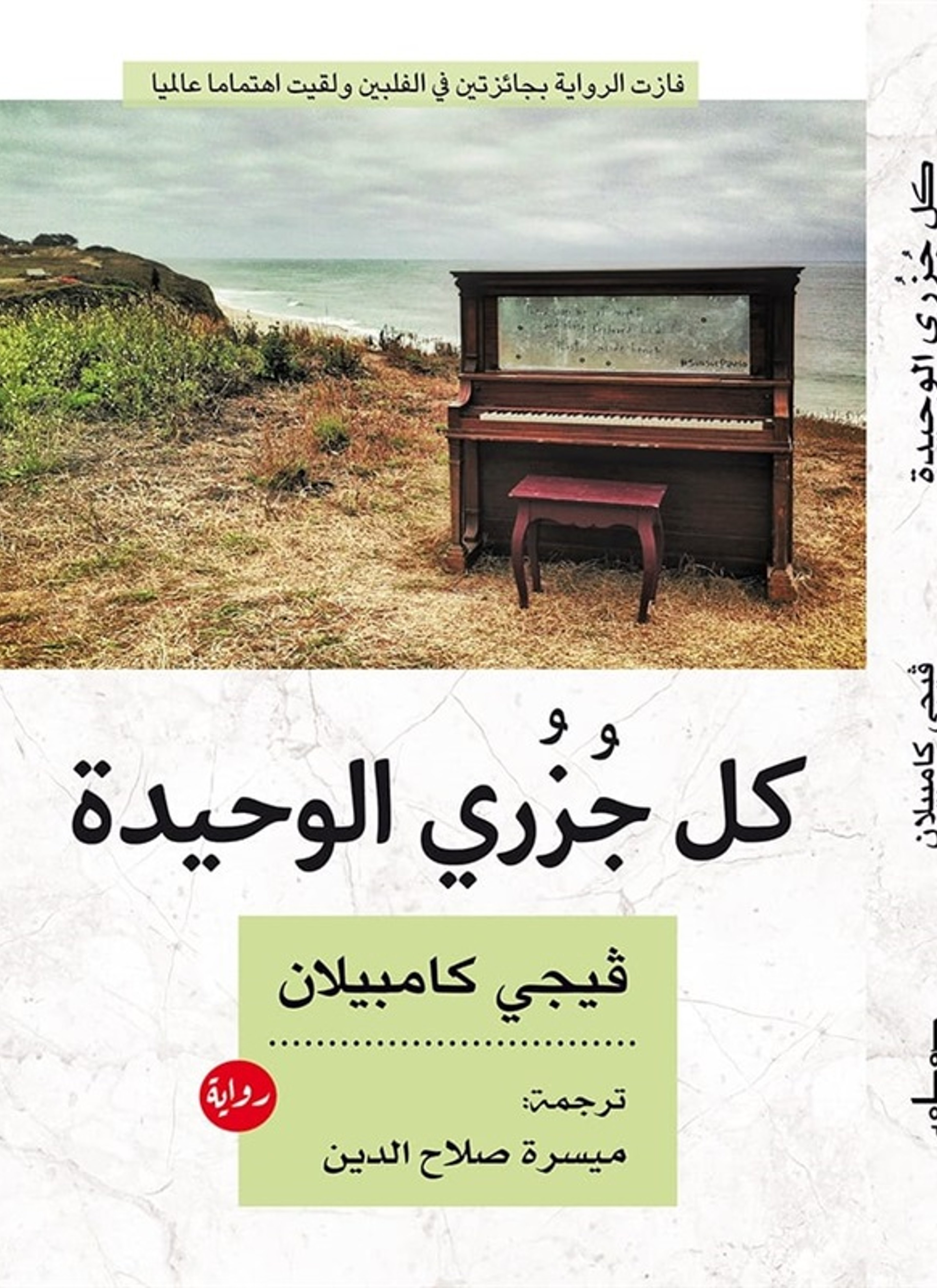 كل جزري الوحيدة