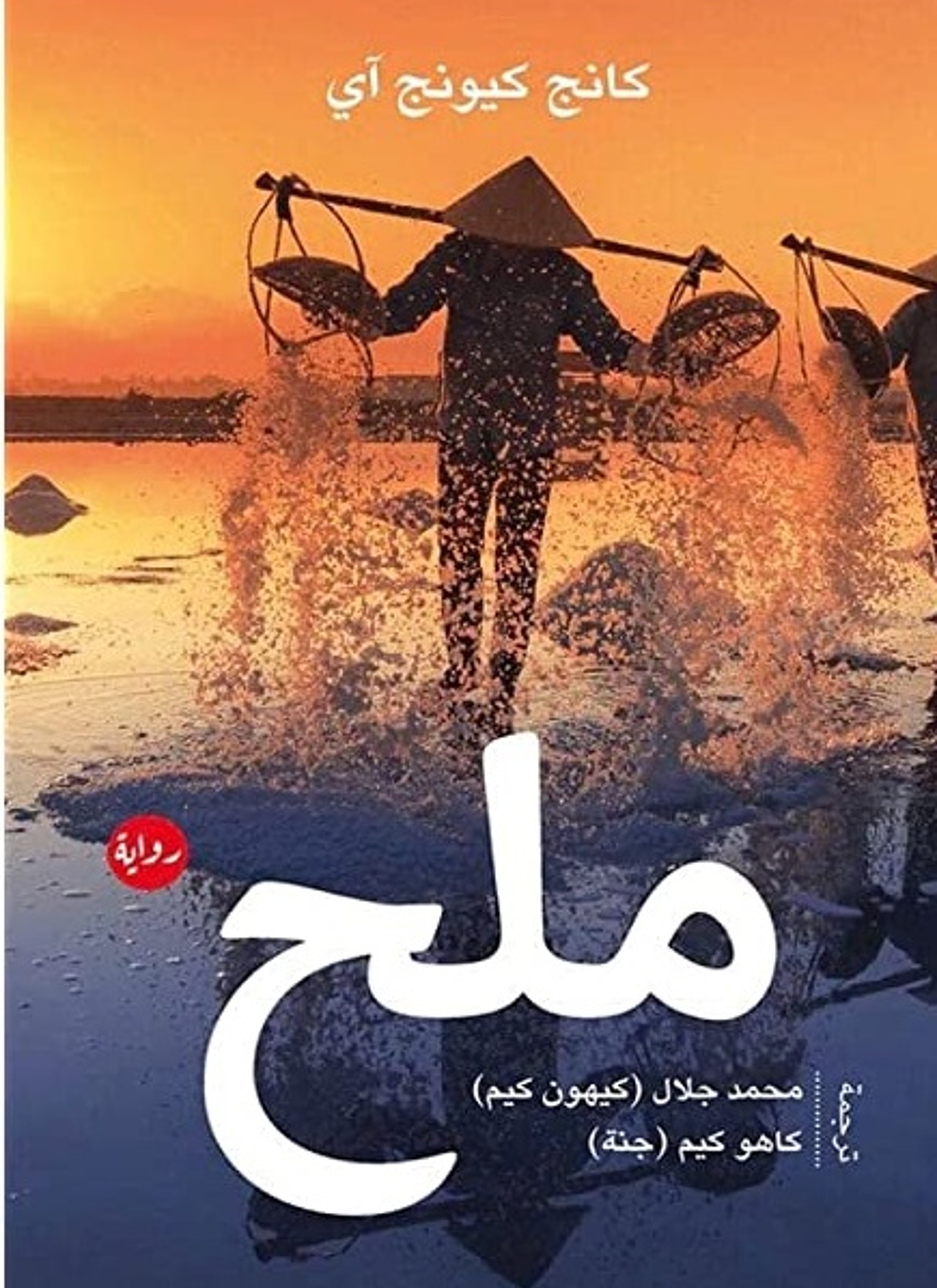 ملح