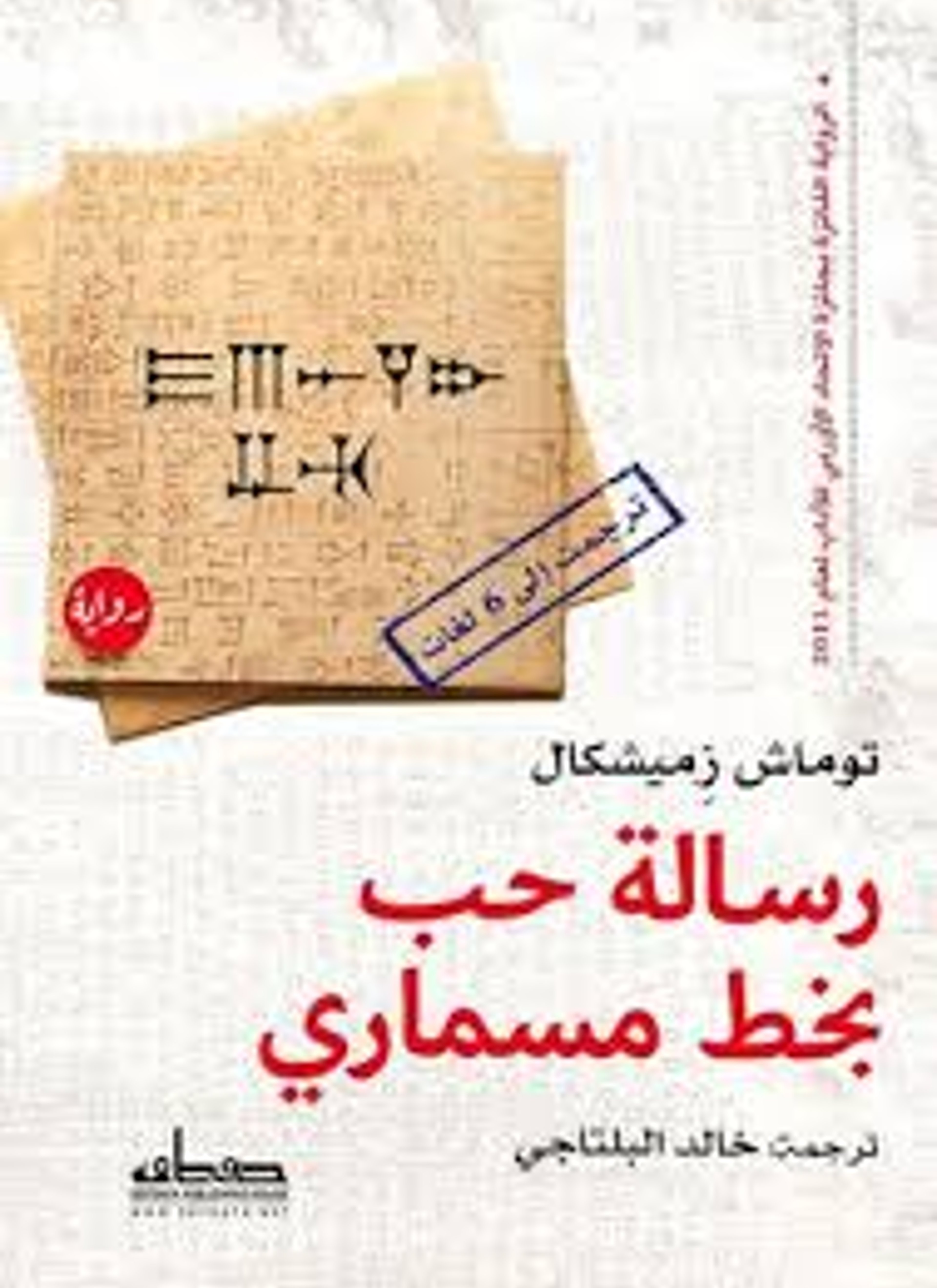 رسالة حب بخط مسماري