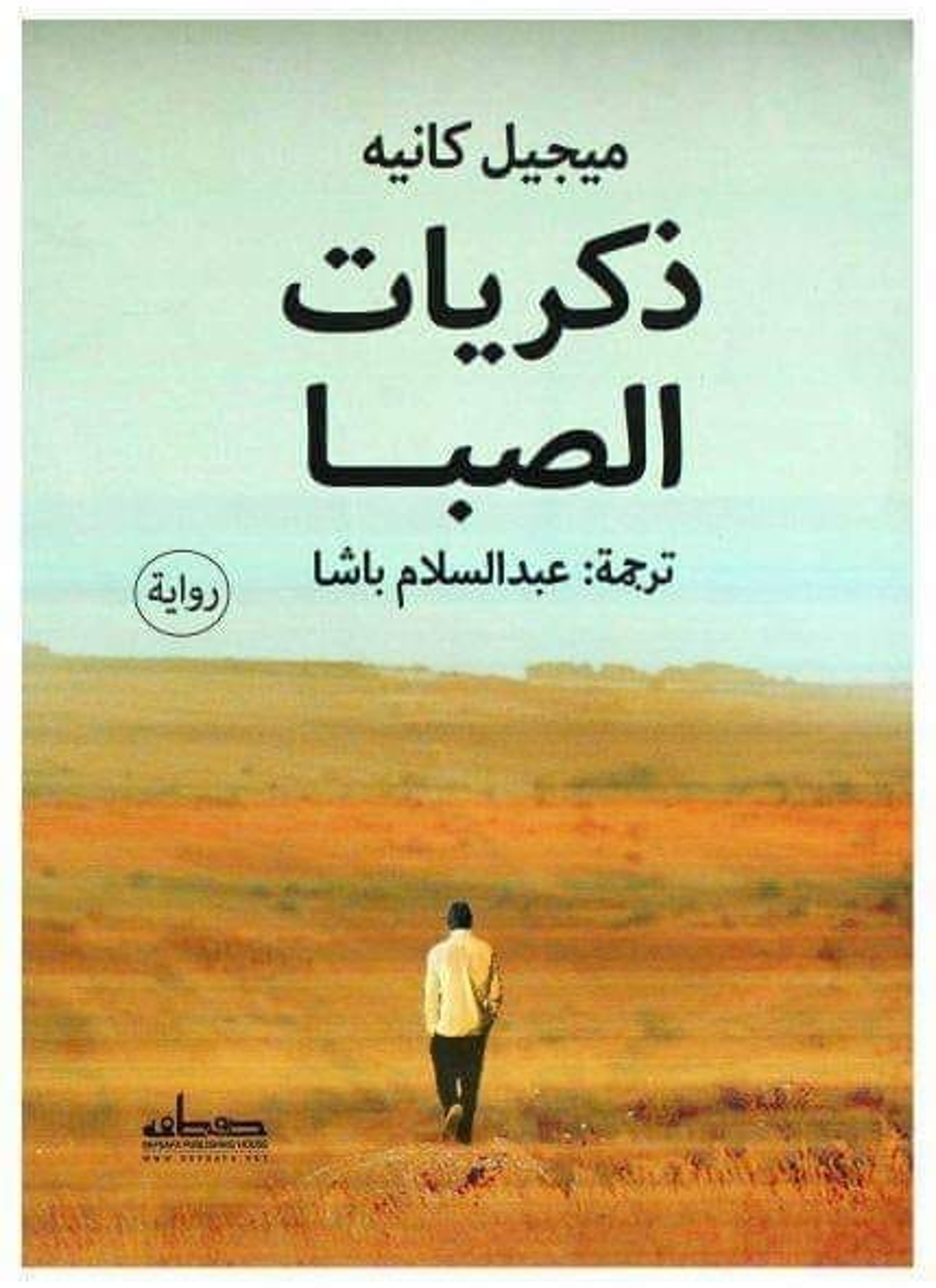 ذكريات الصبا
