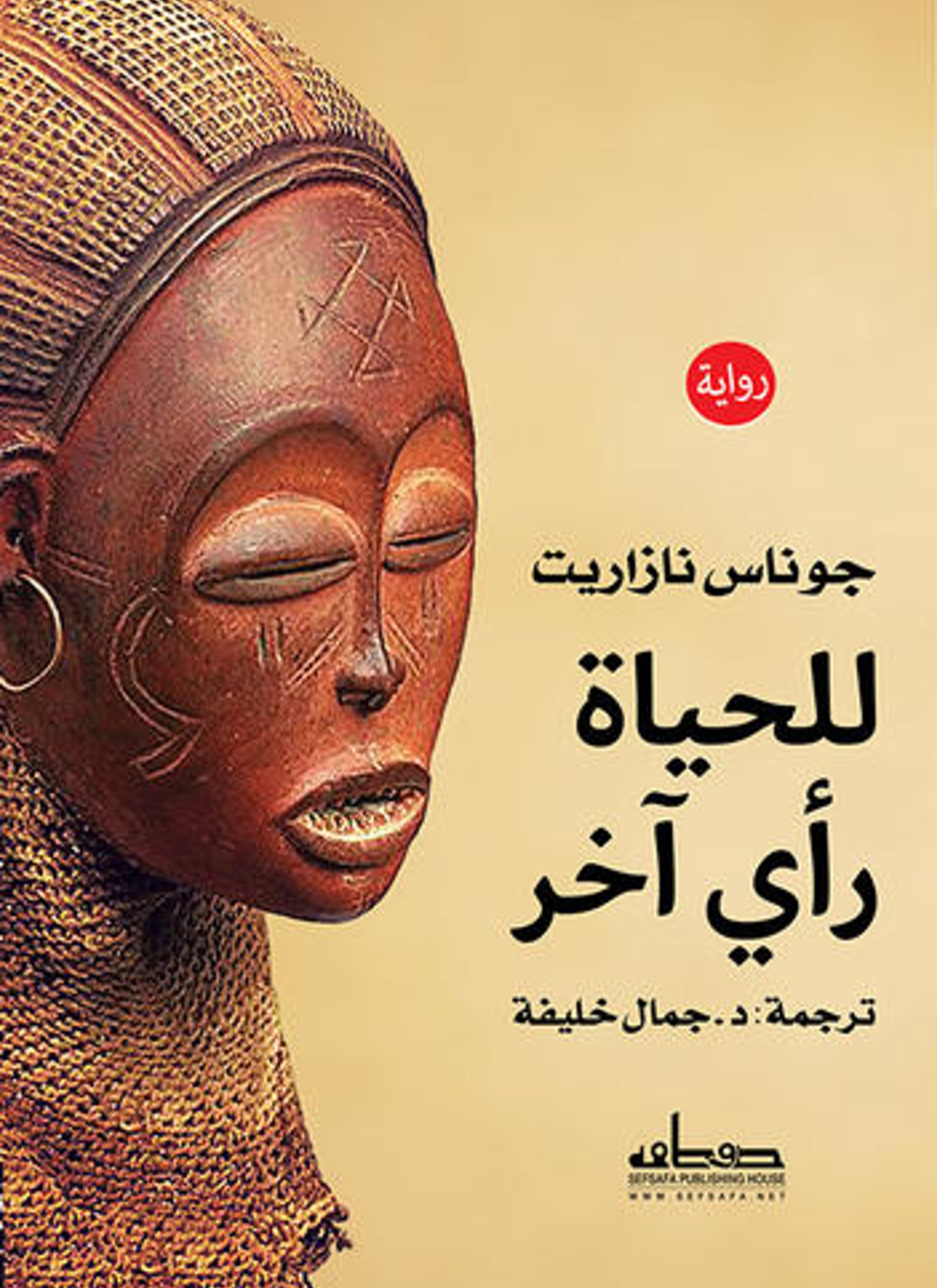 للحياة رأي آخر