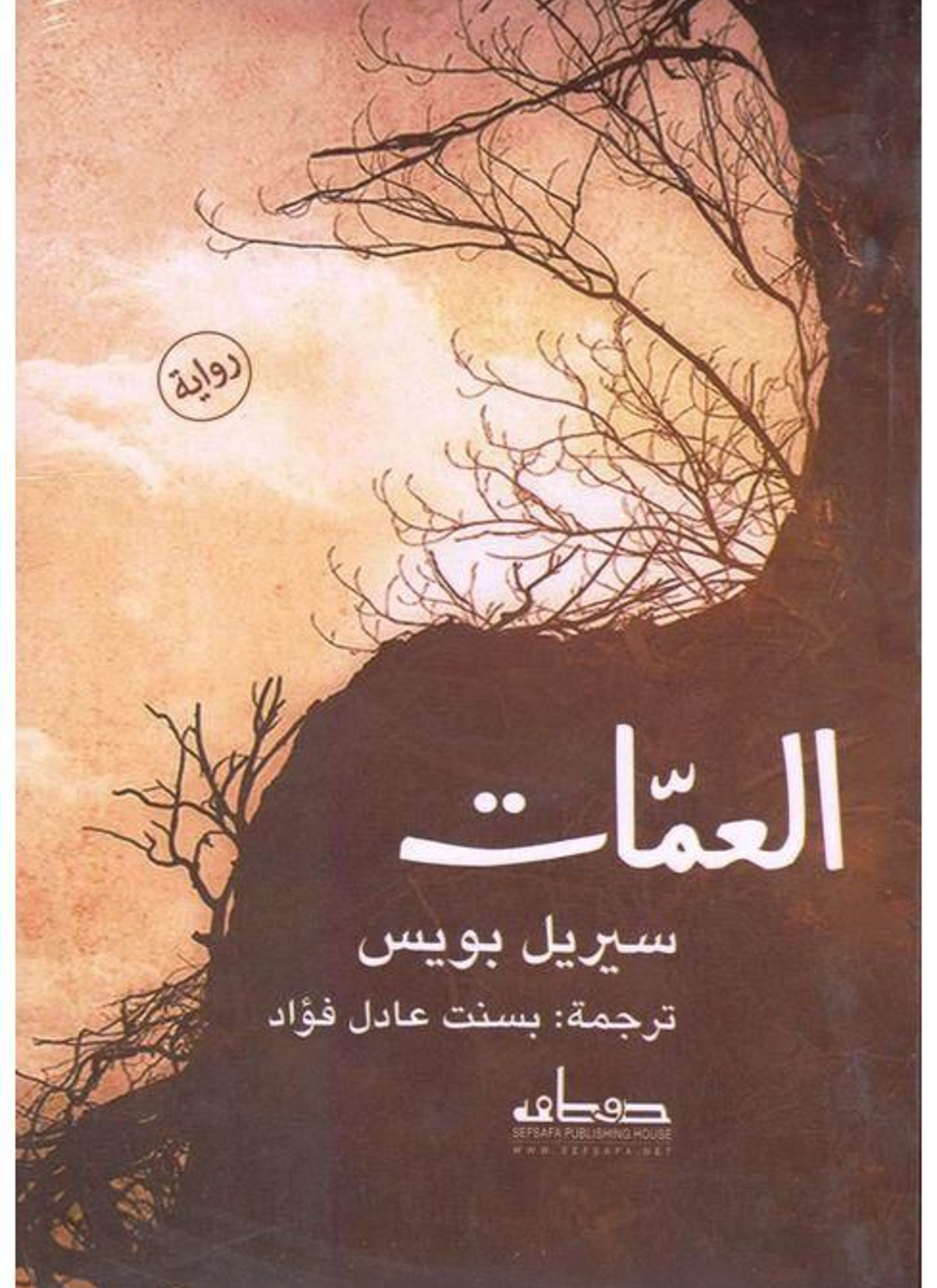 العمات
