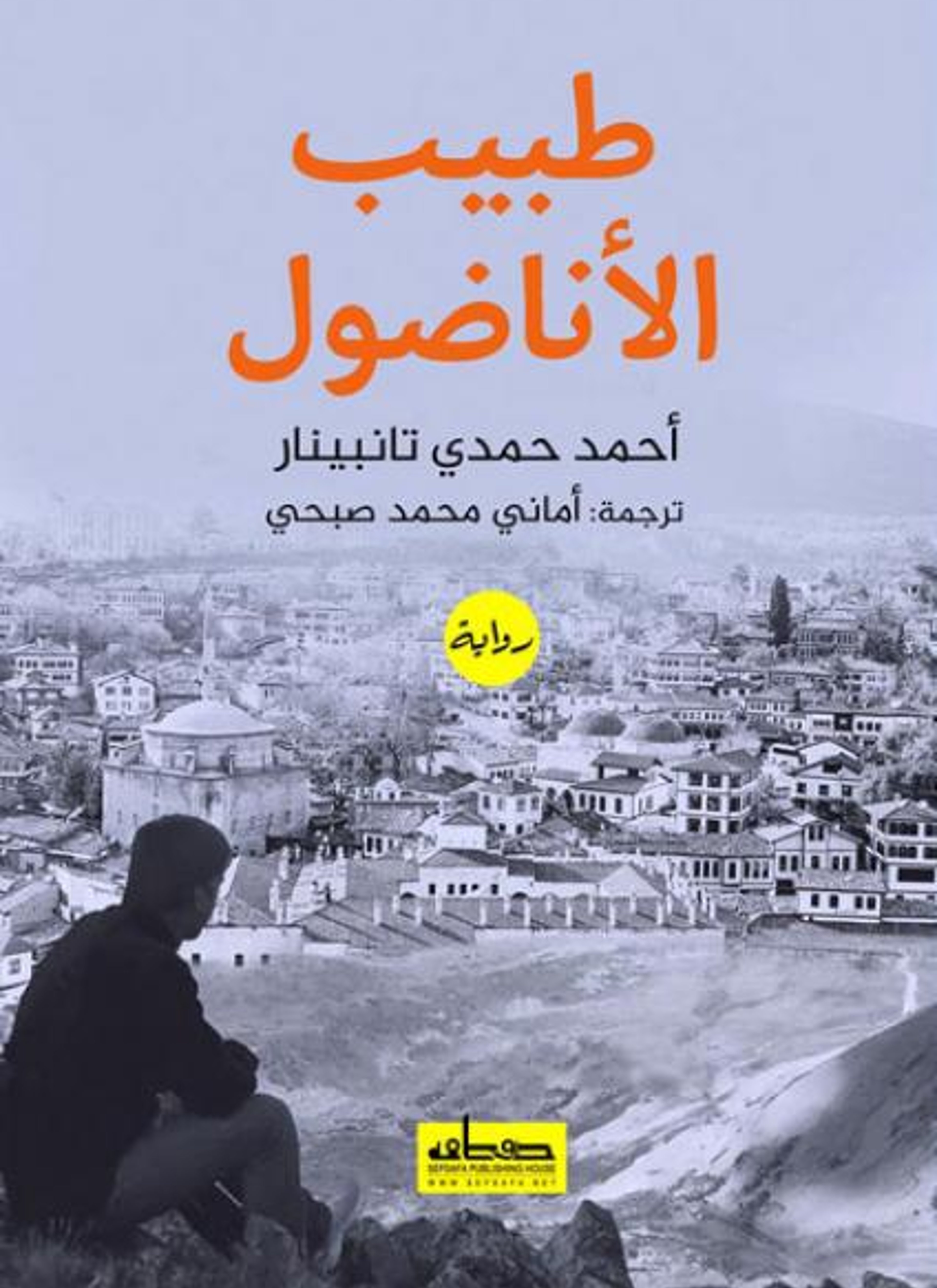 طبيب الأناضول
