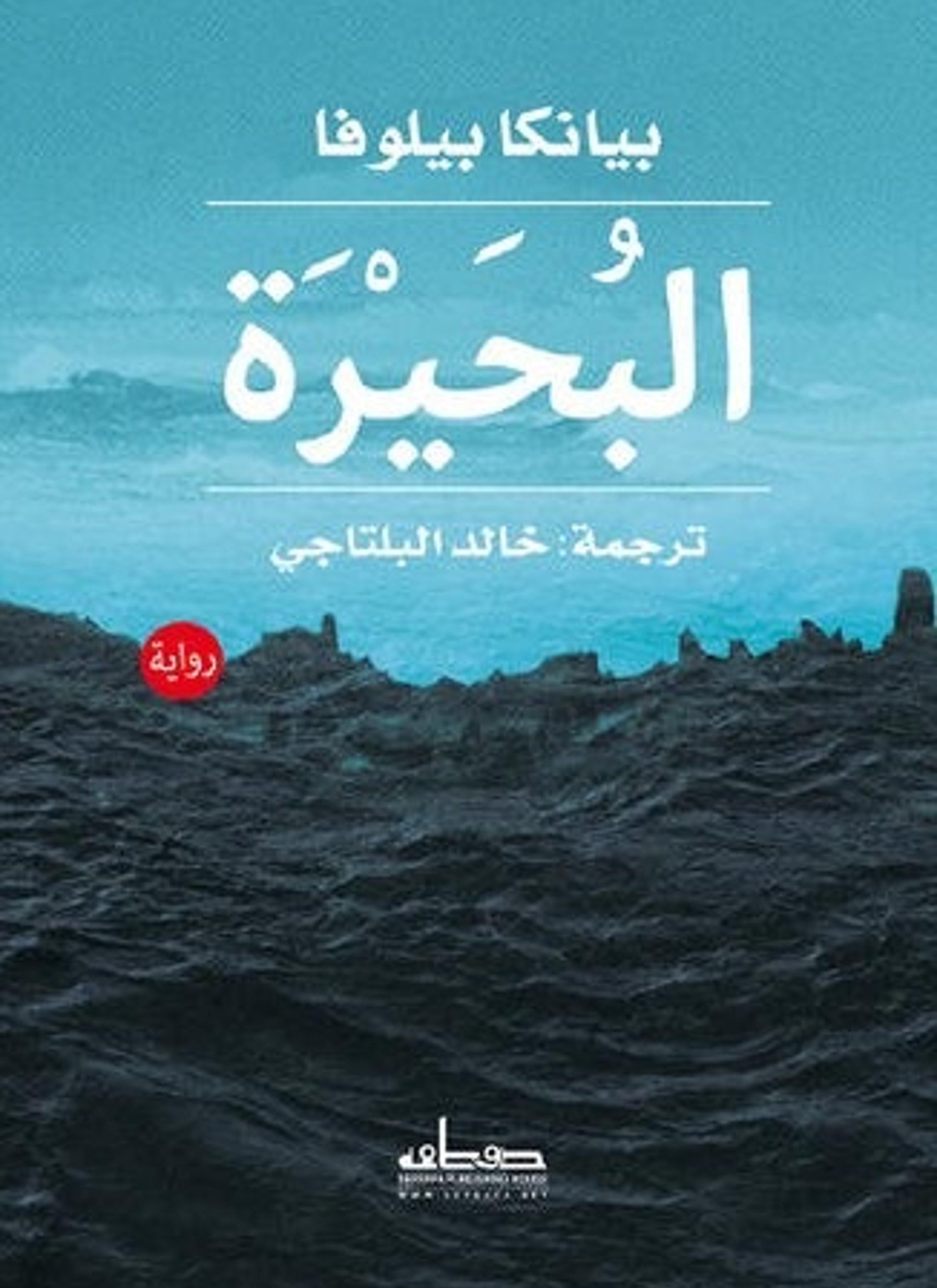 البحيرة