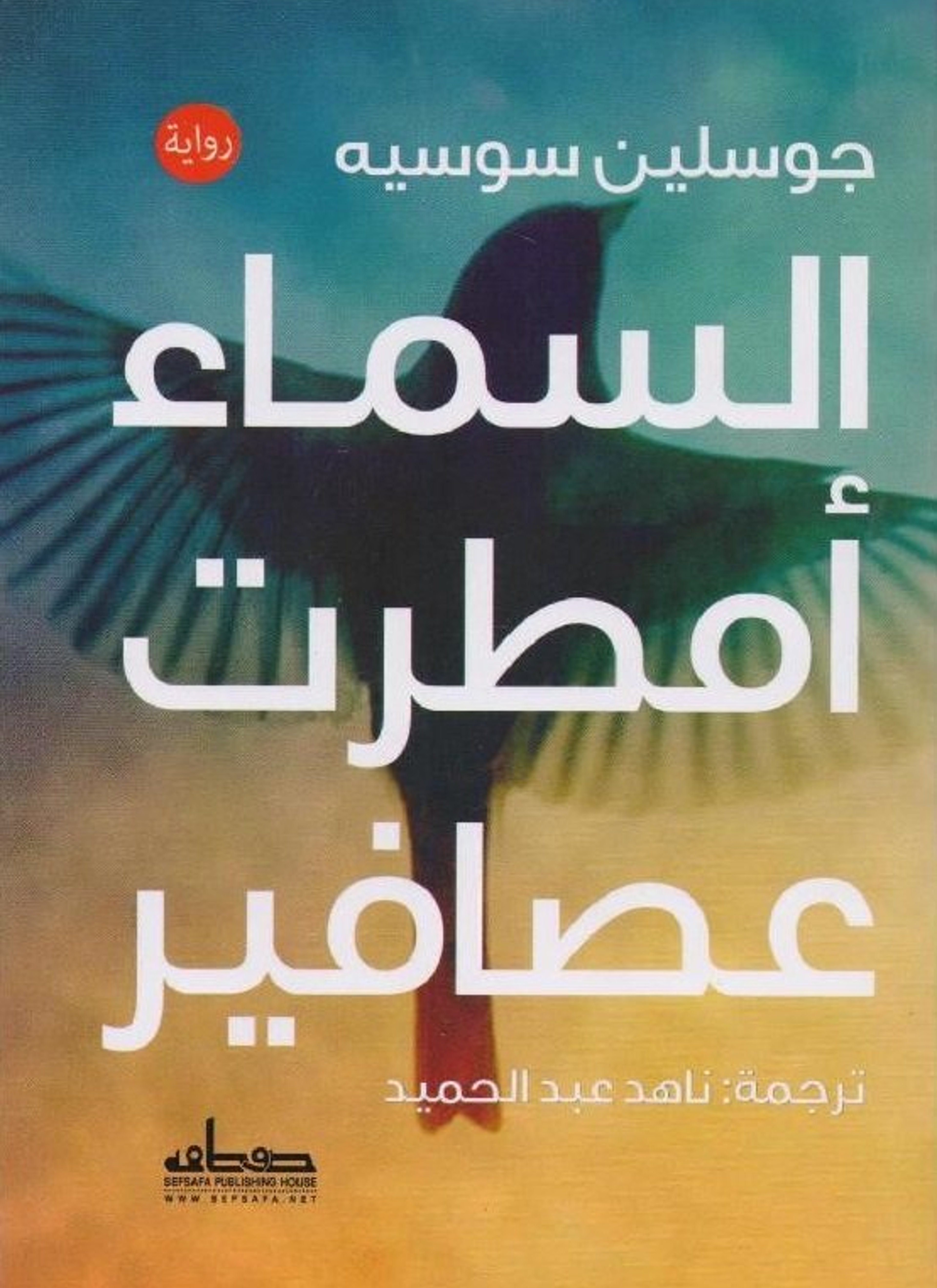 السماء أمطرت عصافير