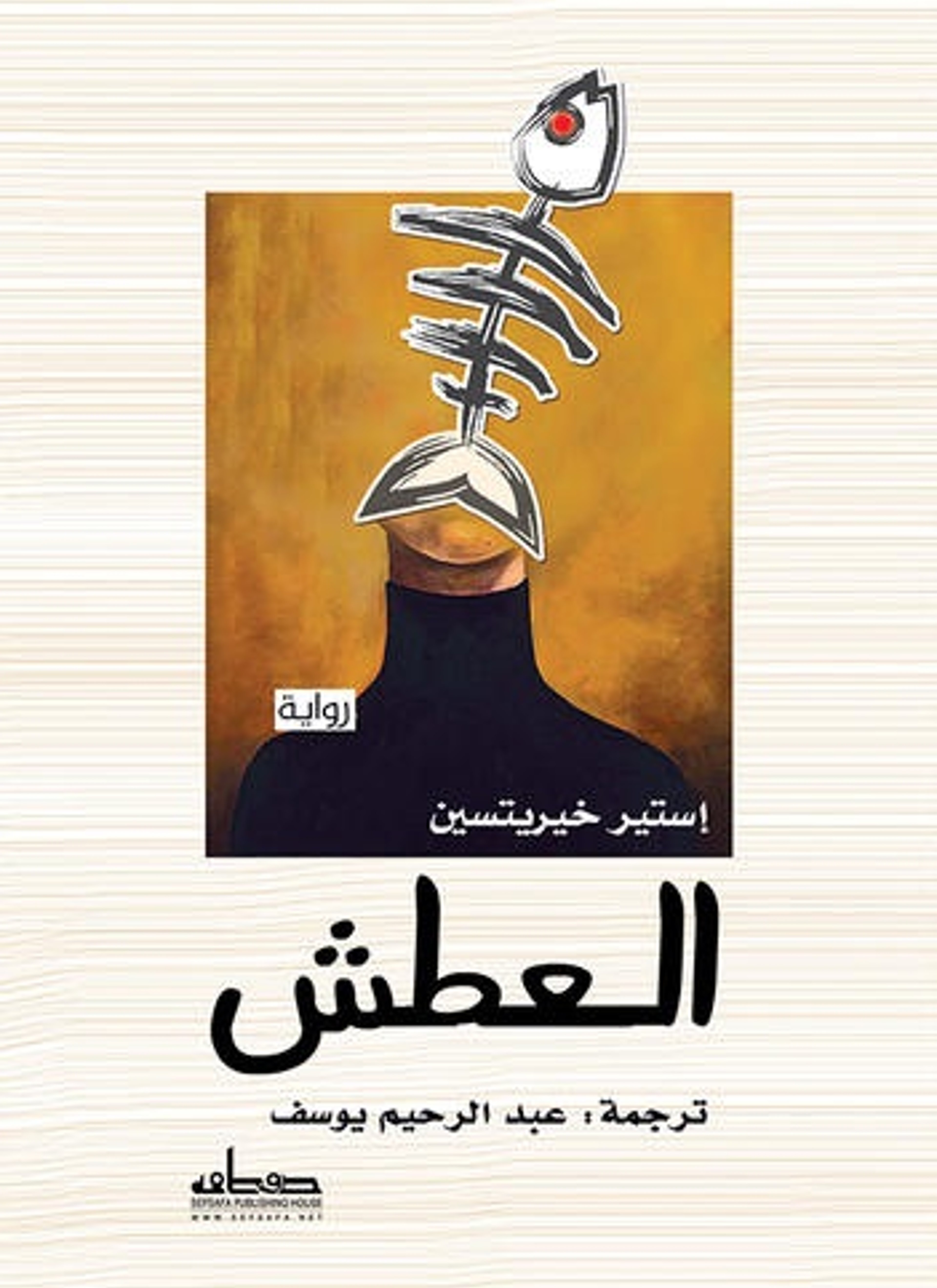 العطش