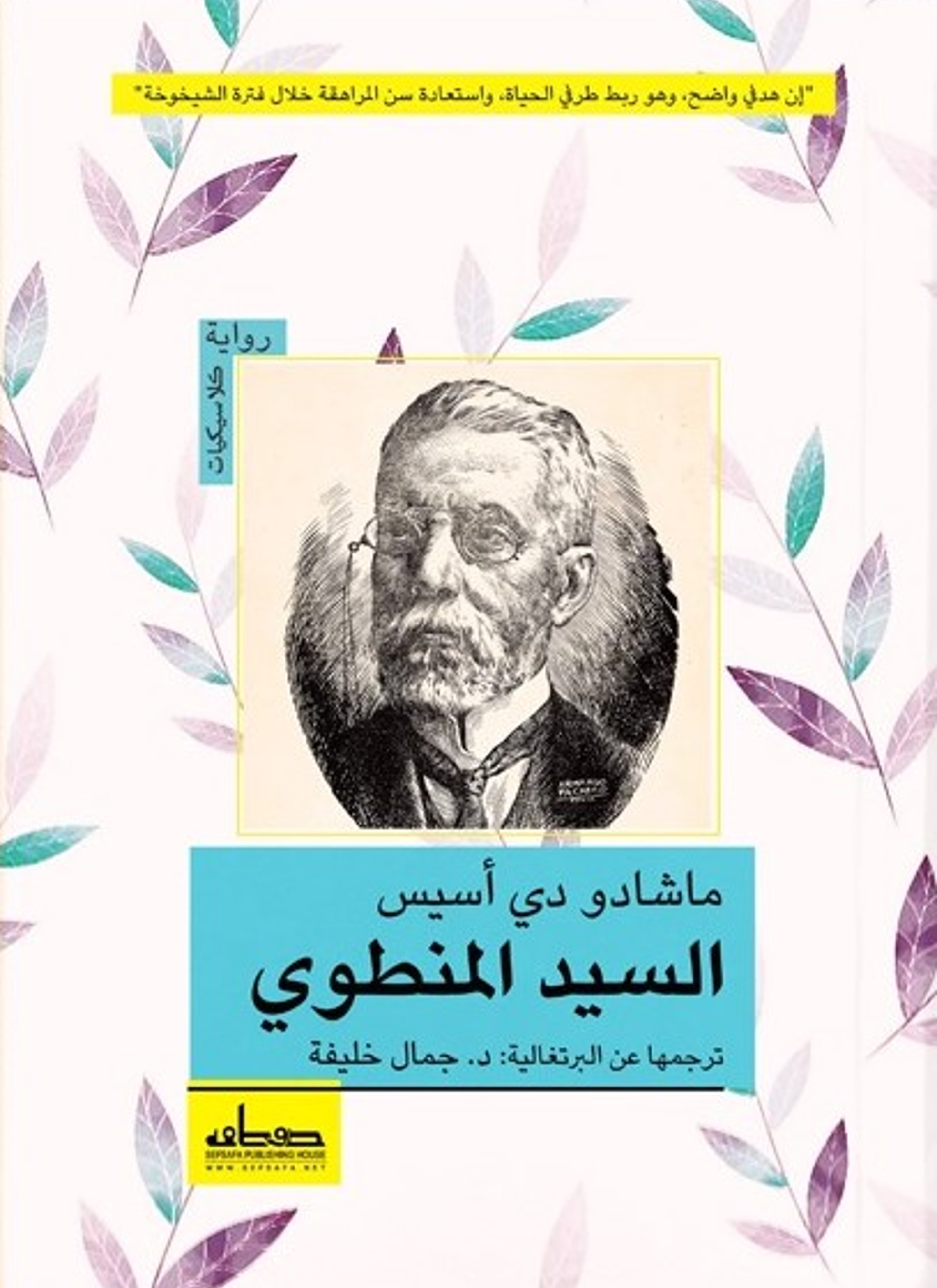 السيد المنطوي