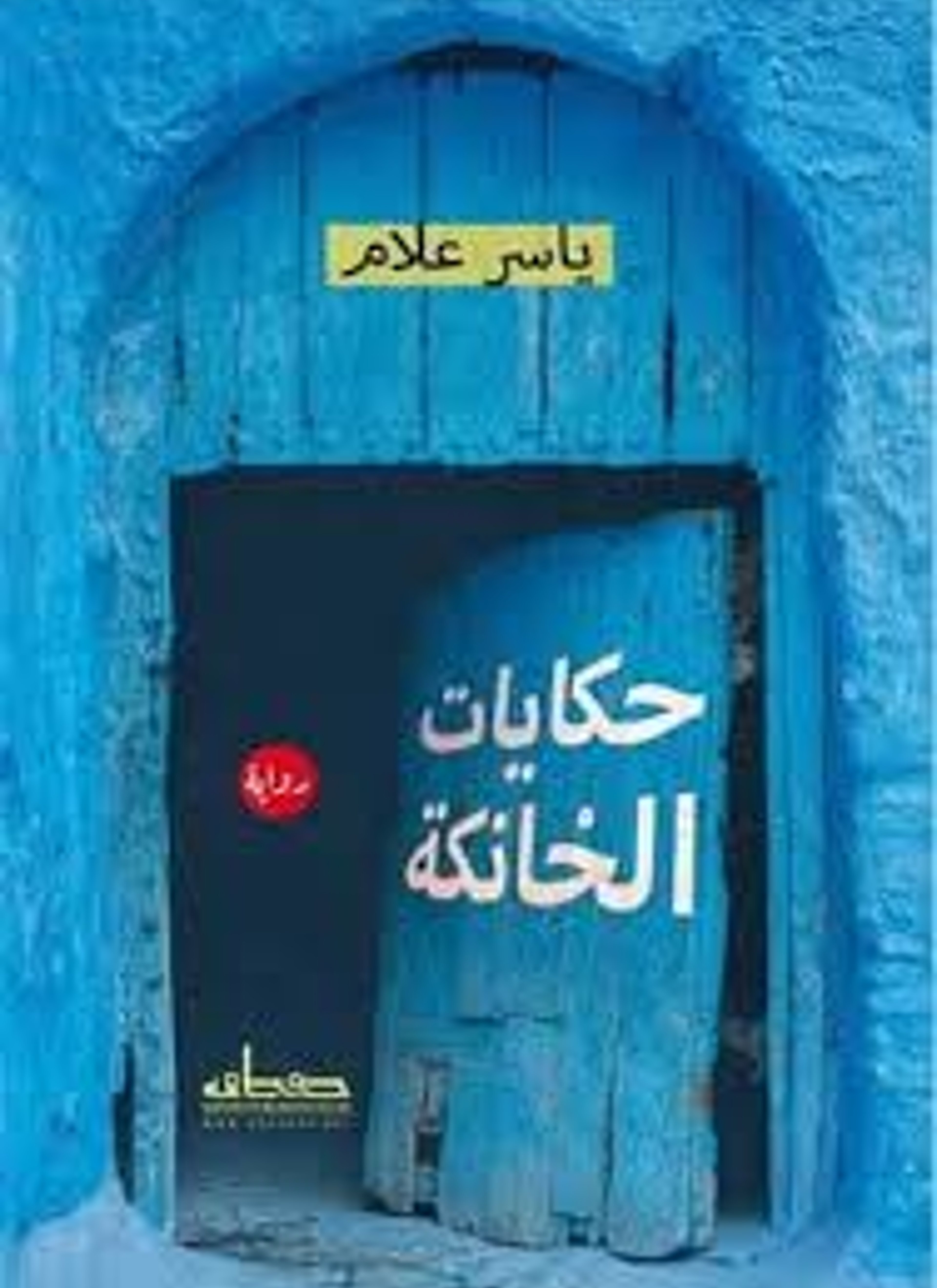 حكايات الخانكة