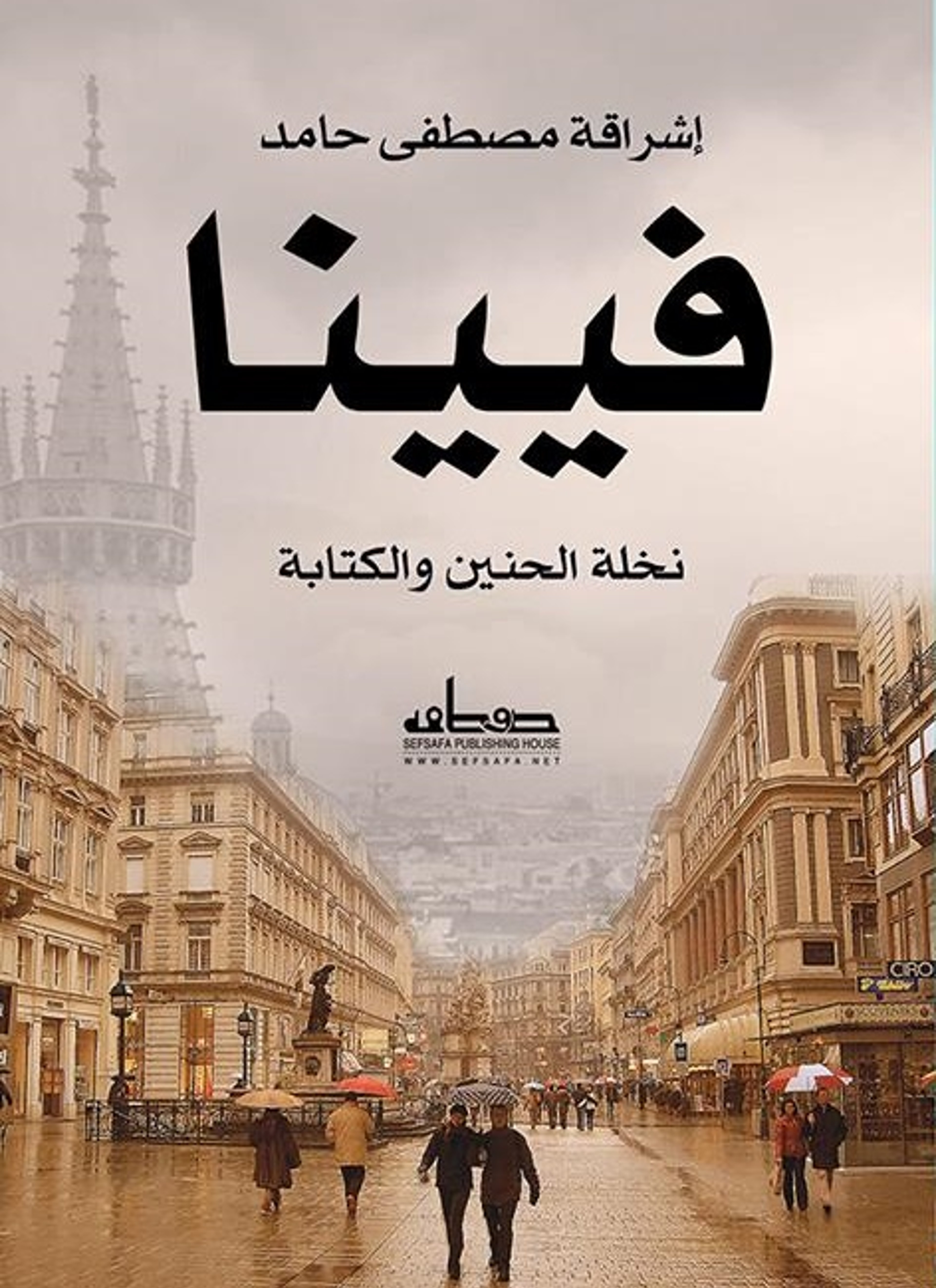 فيينا