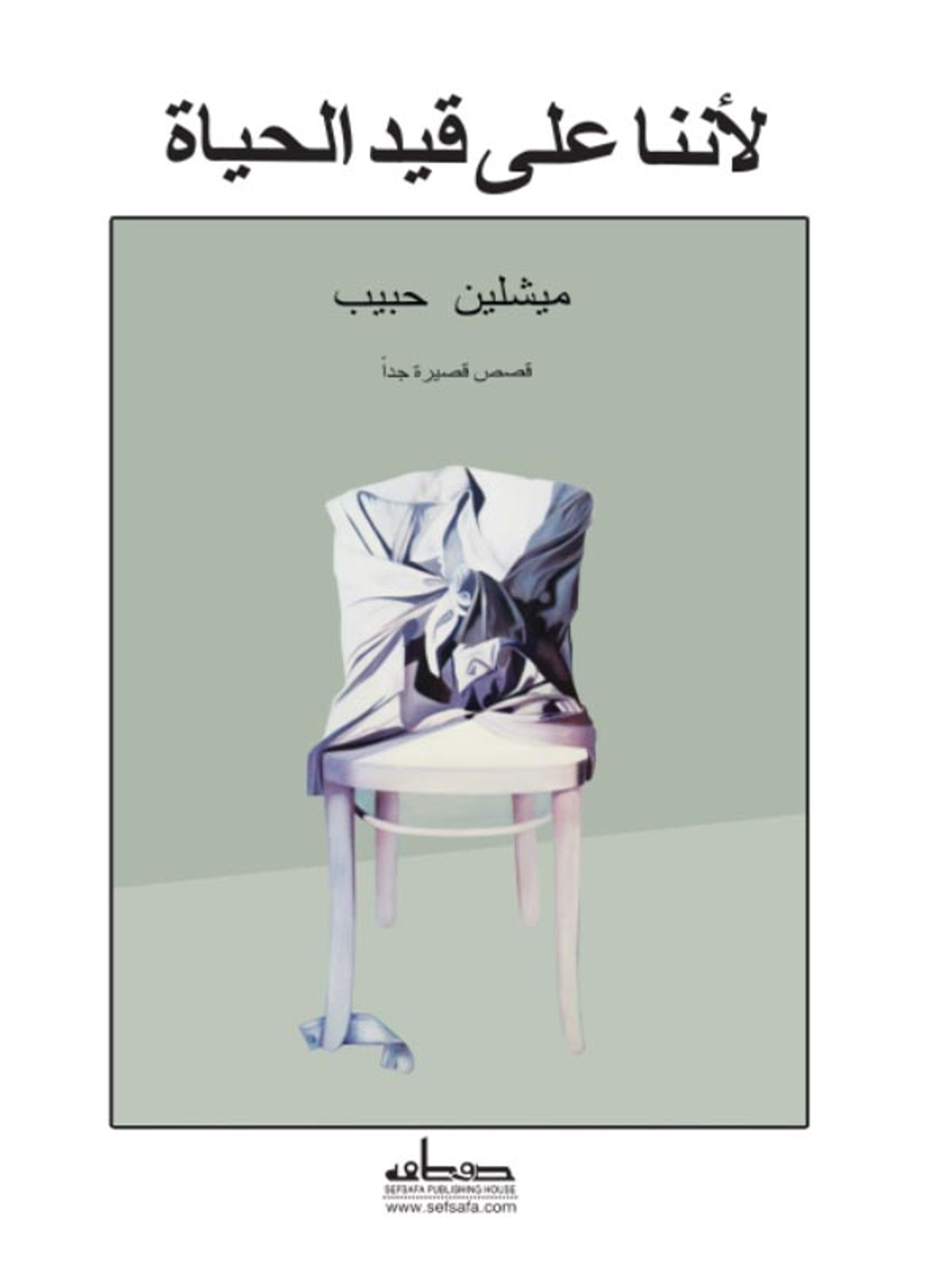 لأننا على قيد الحياة