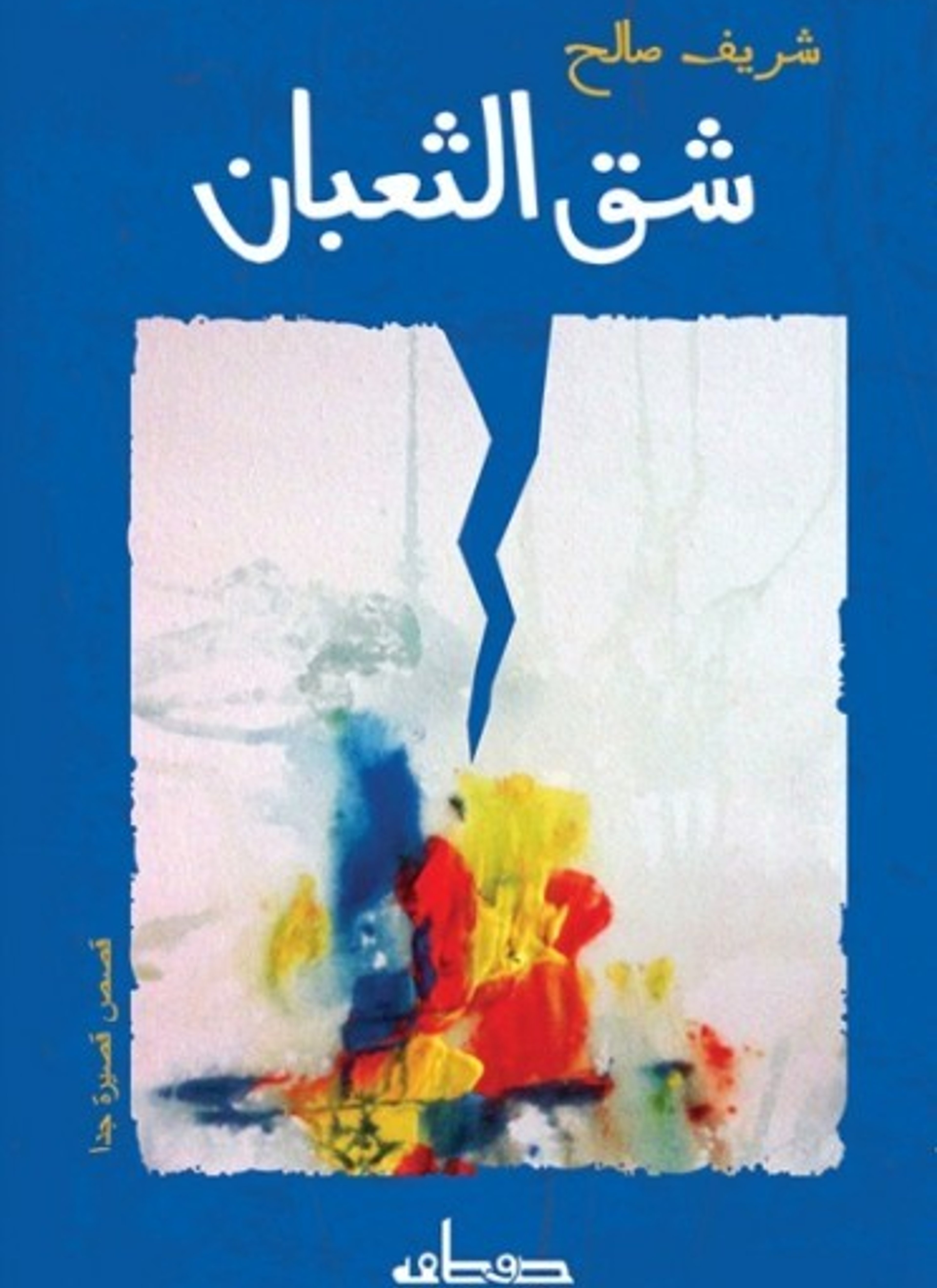 شق الثعبان