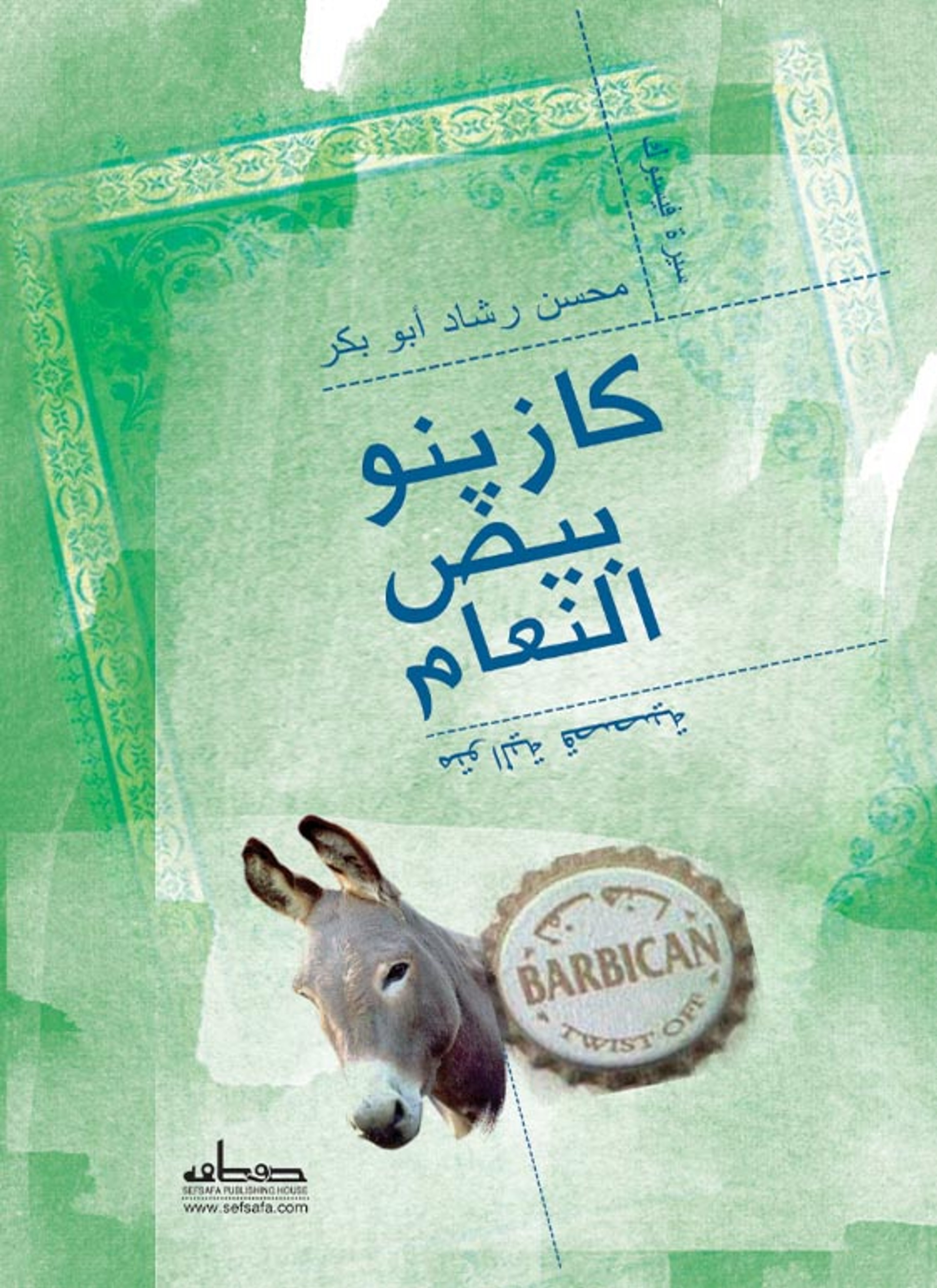كازينو بيض النعام