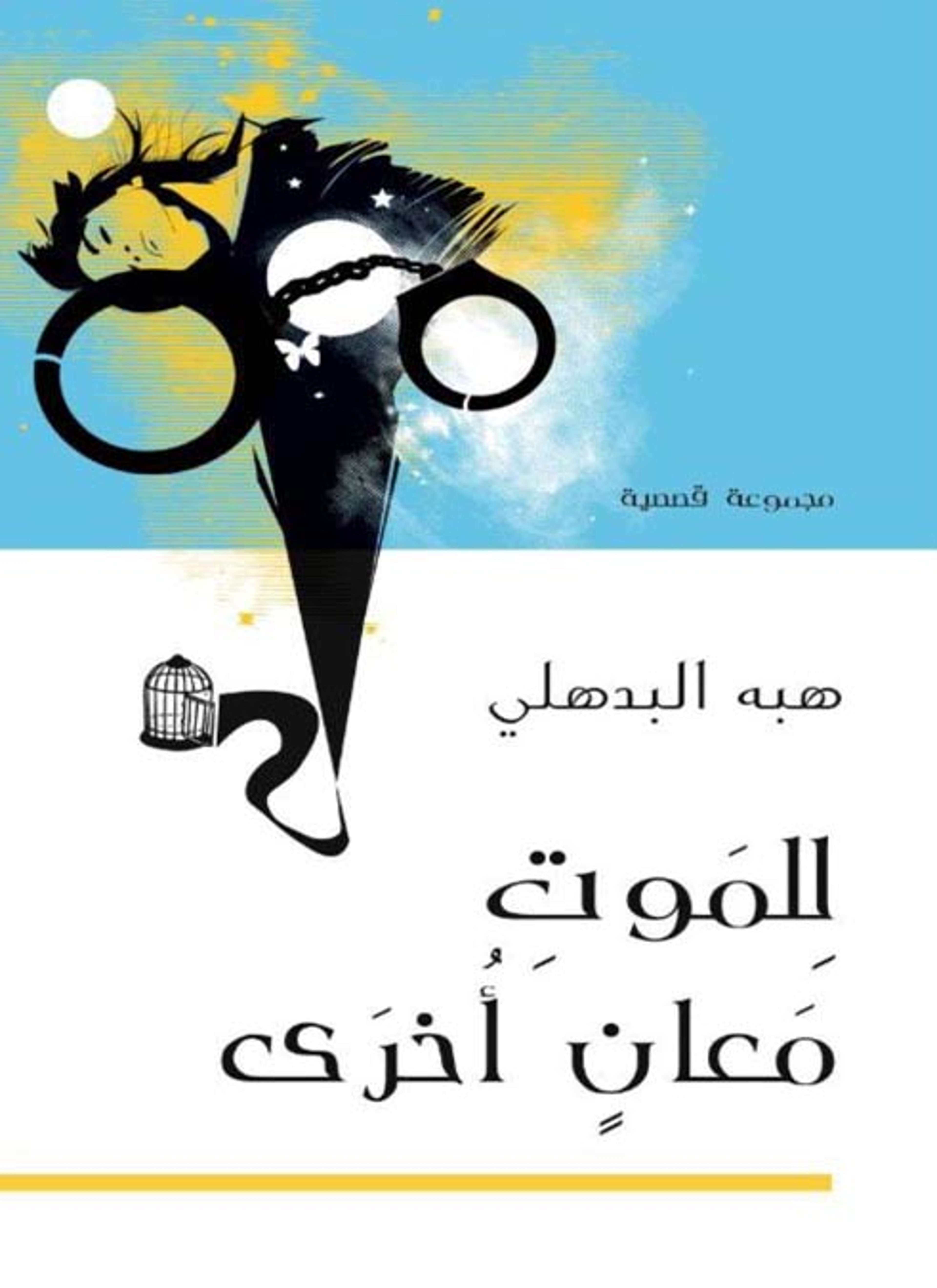للموت معان أخرى