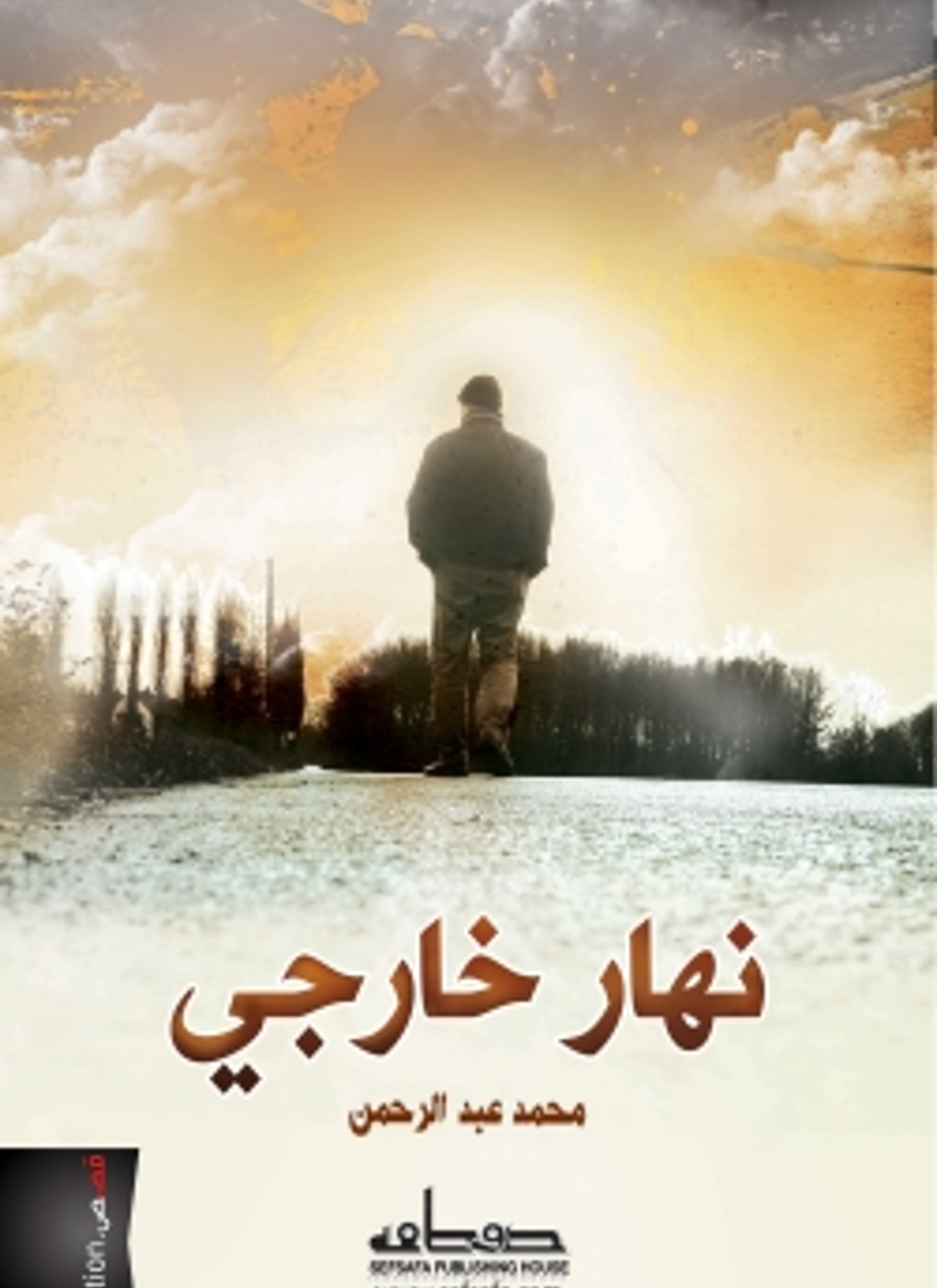 نهار خارجي