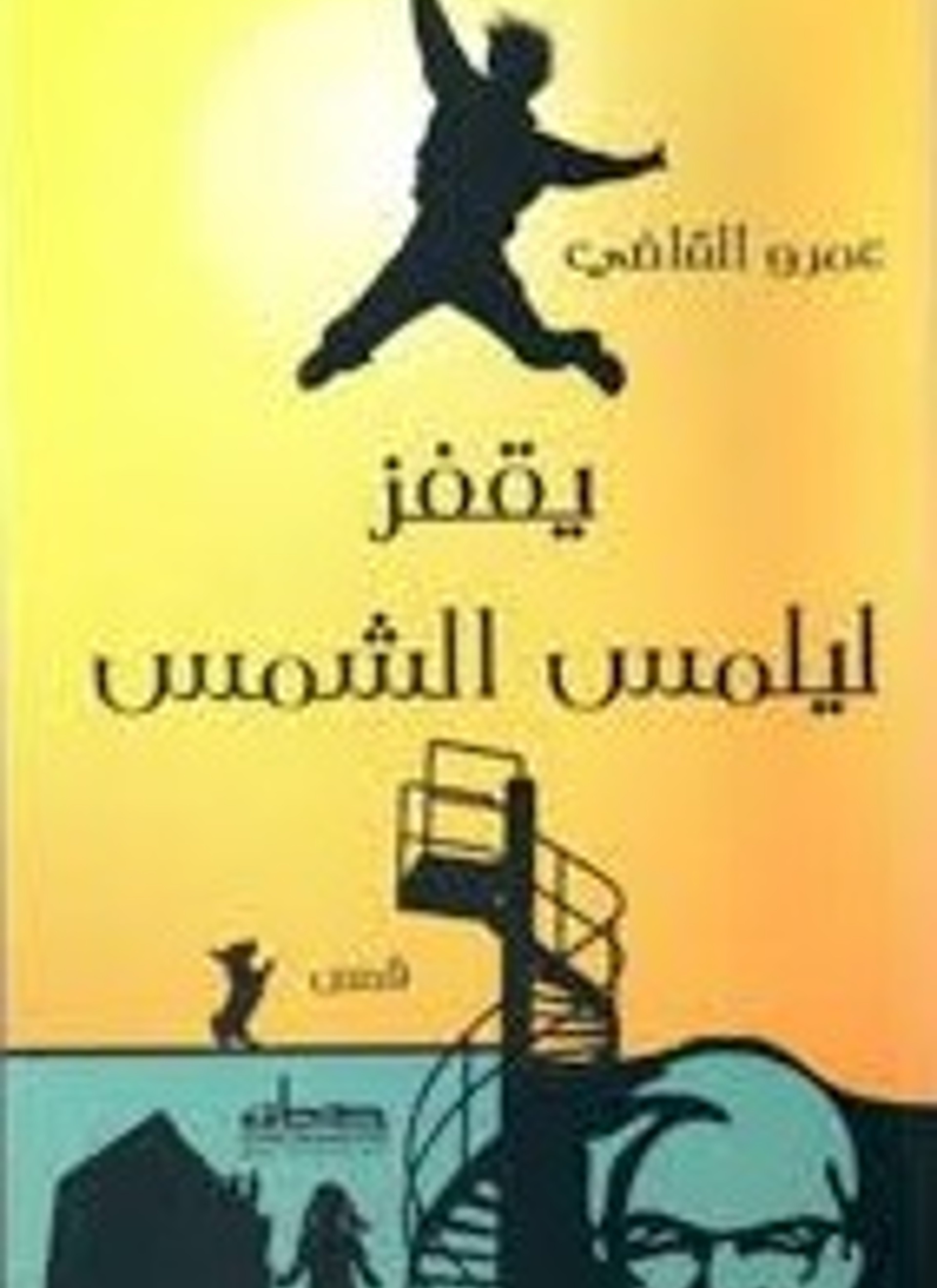 يقفز ليلمس الشمس