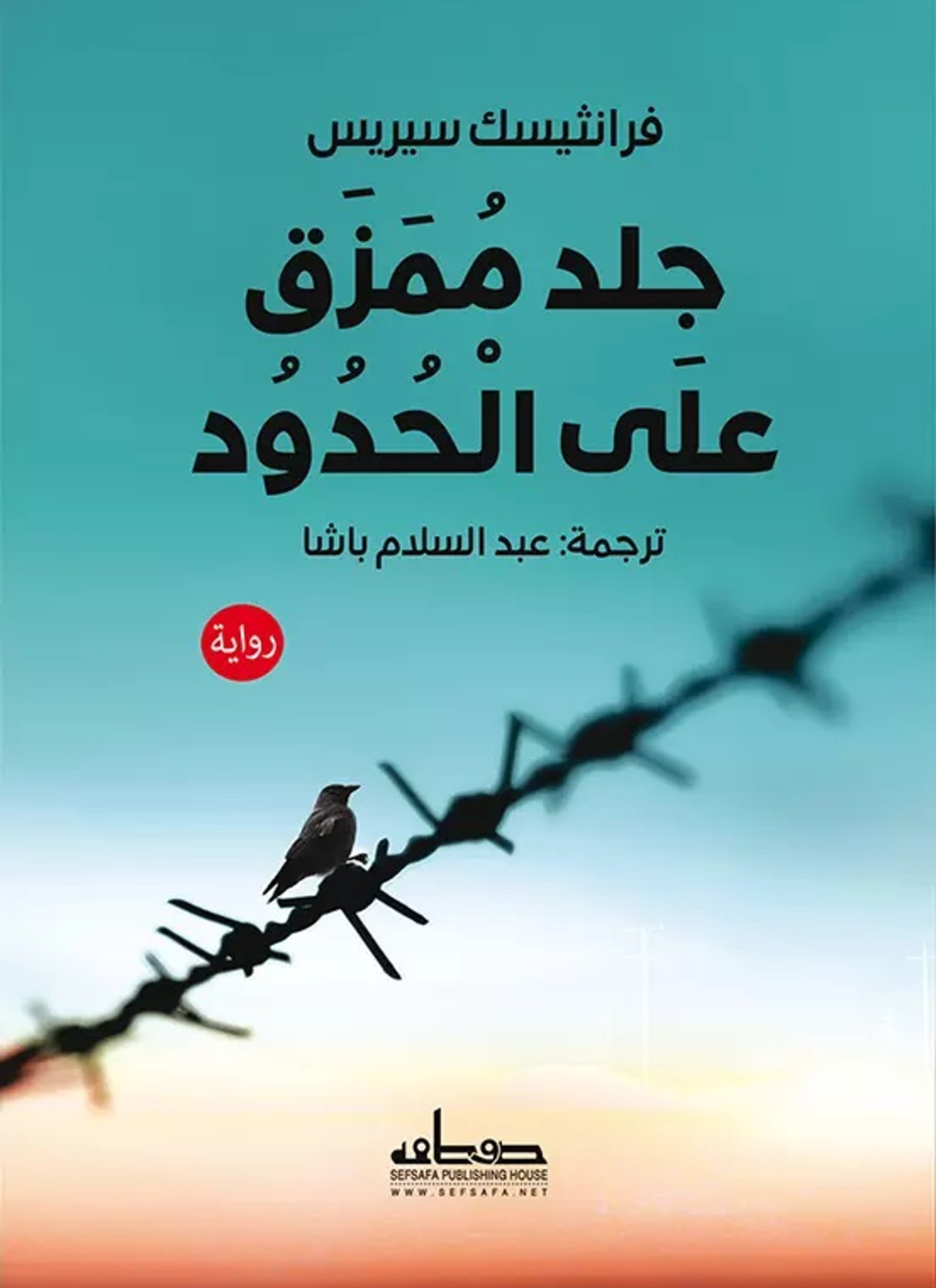 جلد ممزق على الحدود