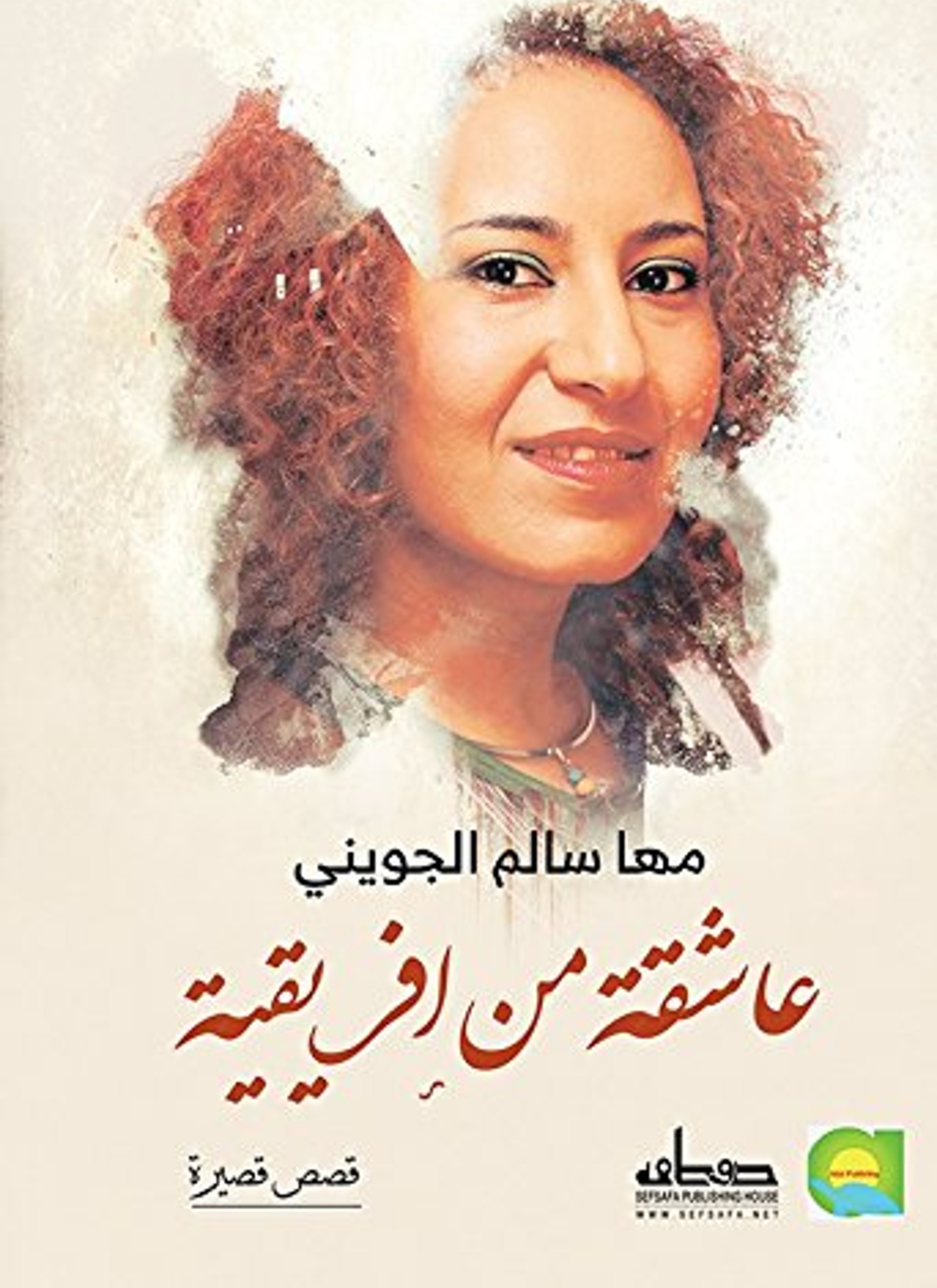 عاشقة من افريقيا