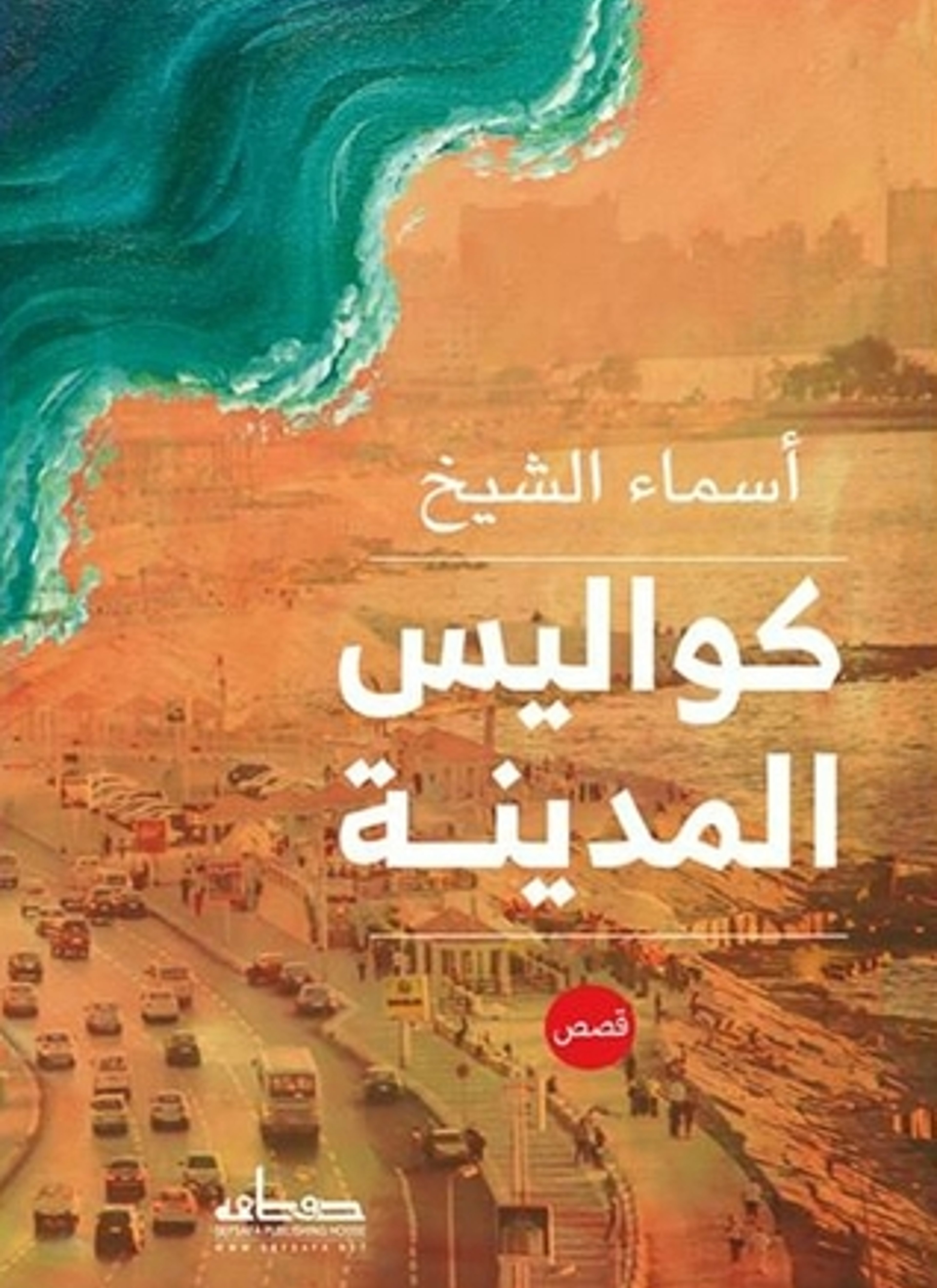 كواليس المدينة