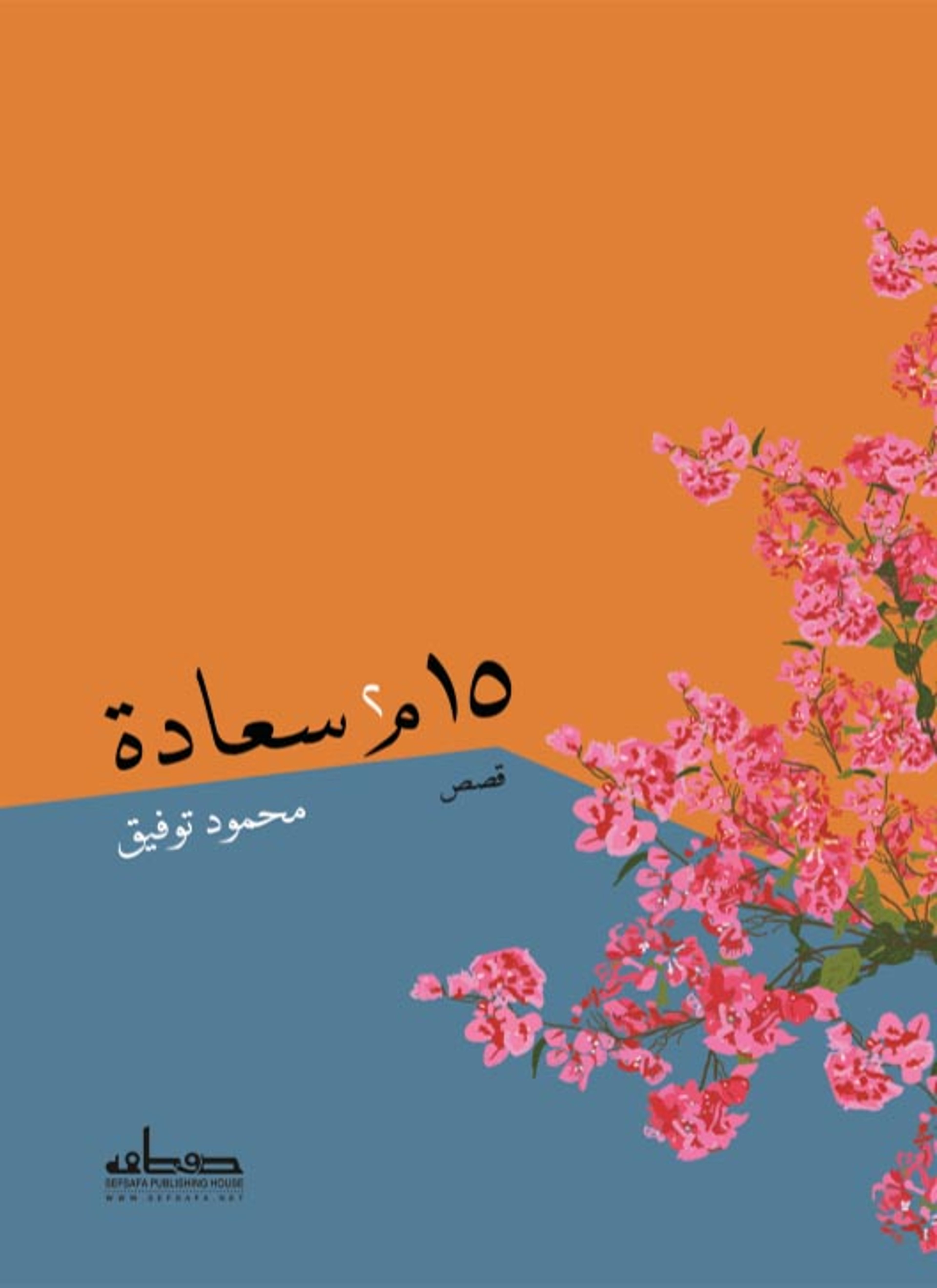 15 ميليمتر سعادة
