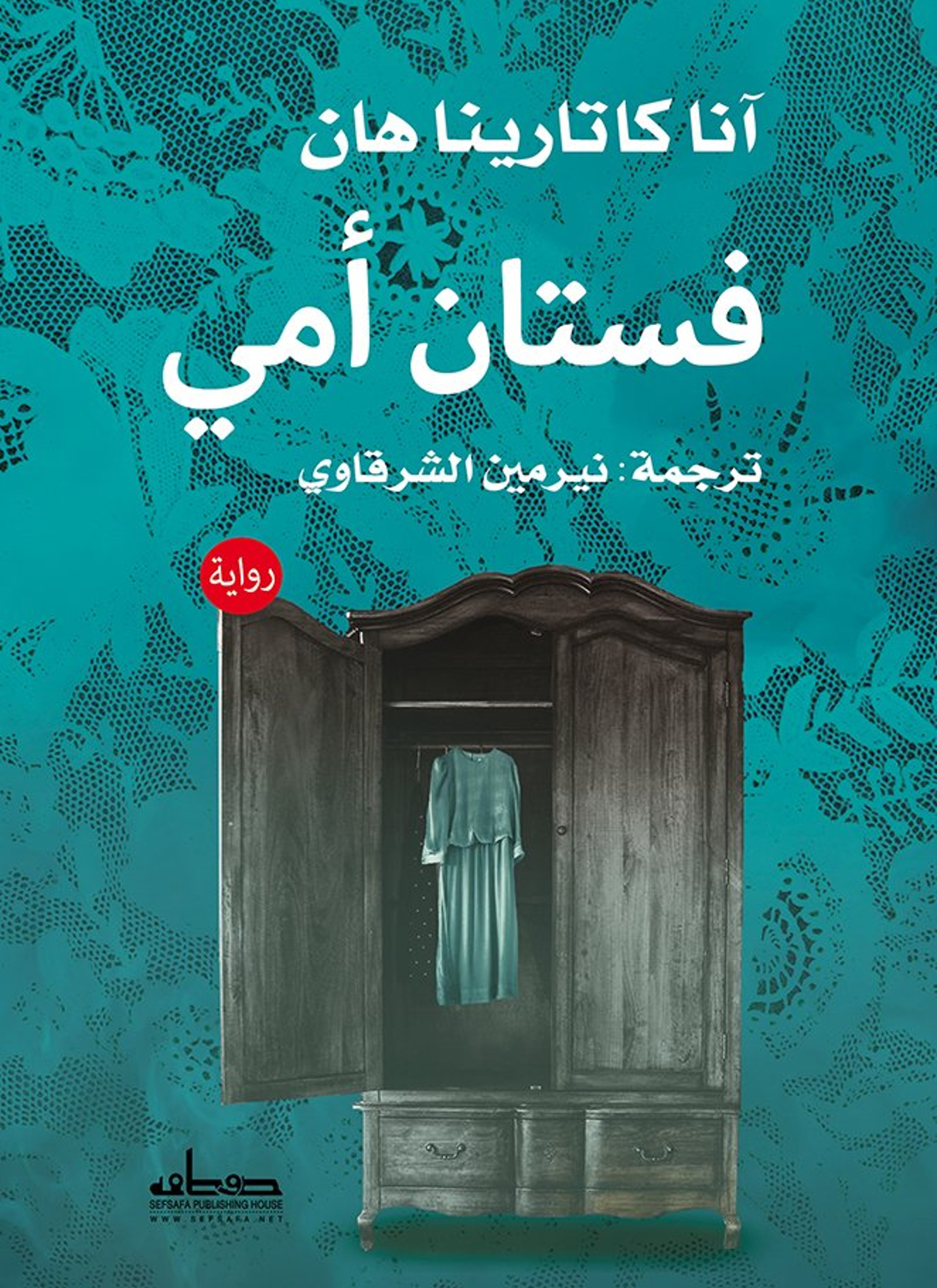 فستان أمي