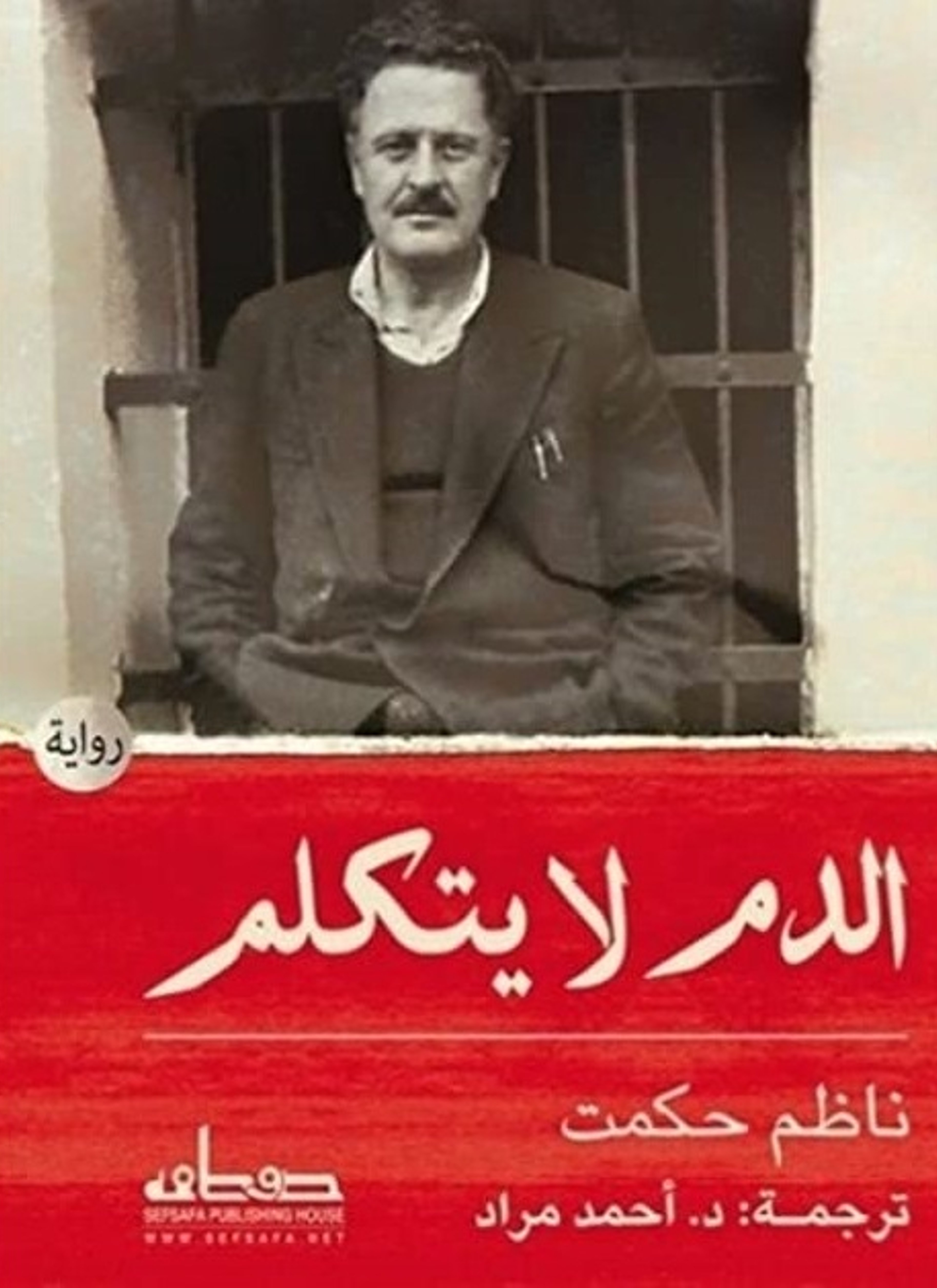 الدم لا يتكلم
