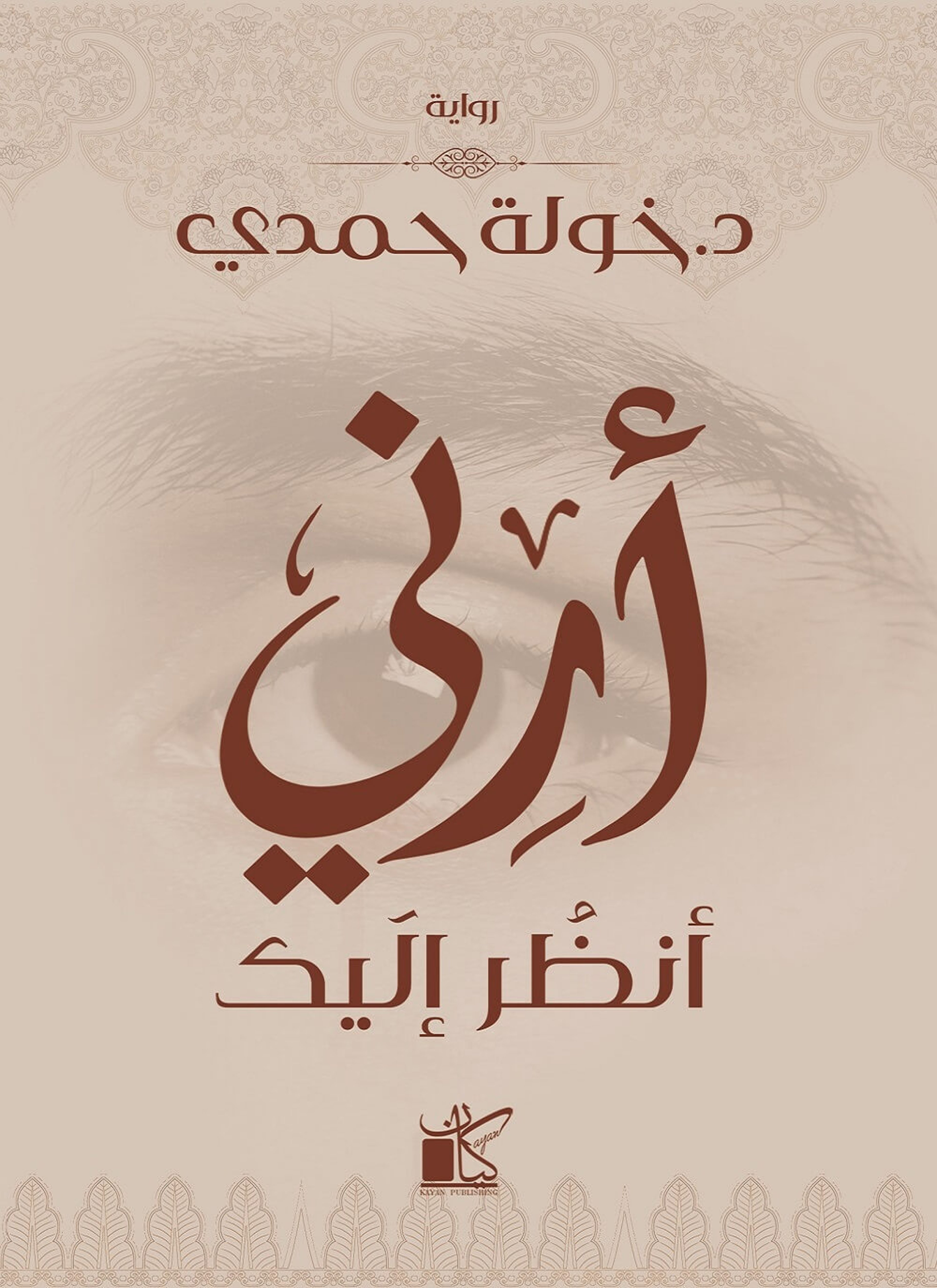 أرني أنظر إليك