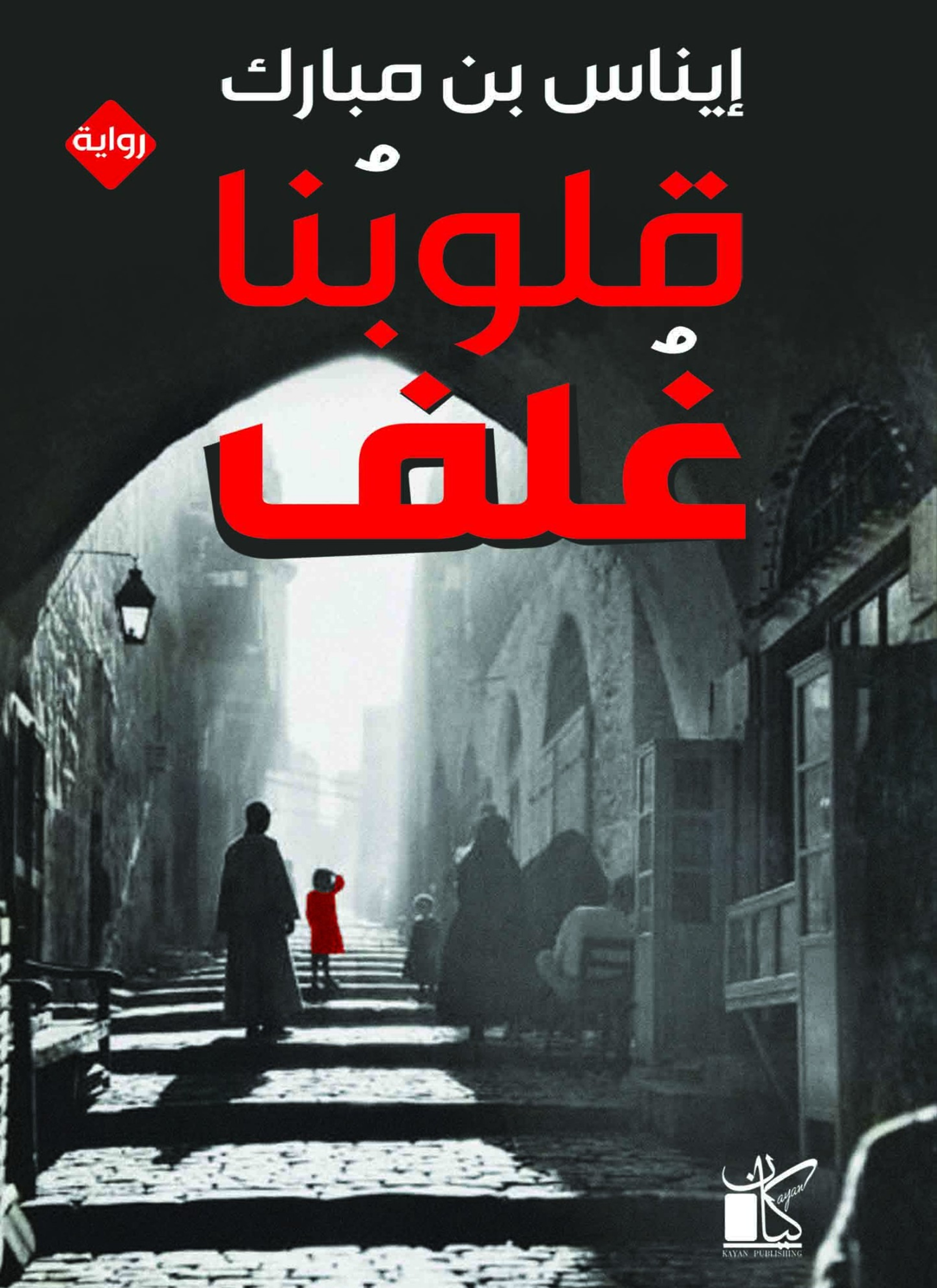 قلوبنا غلف