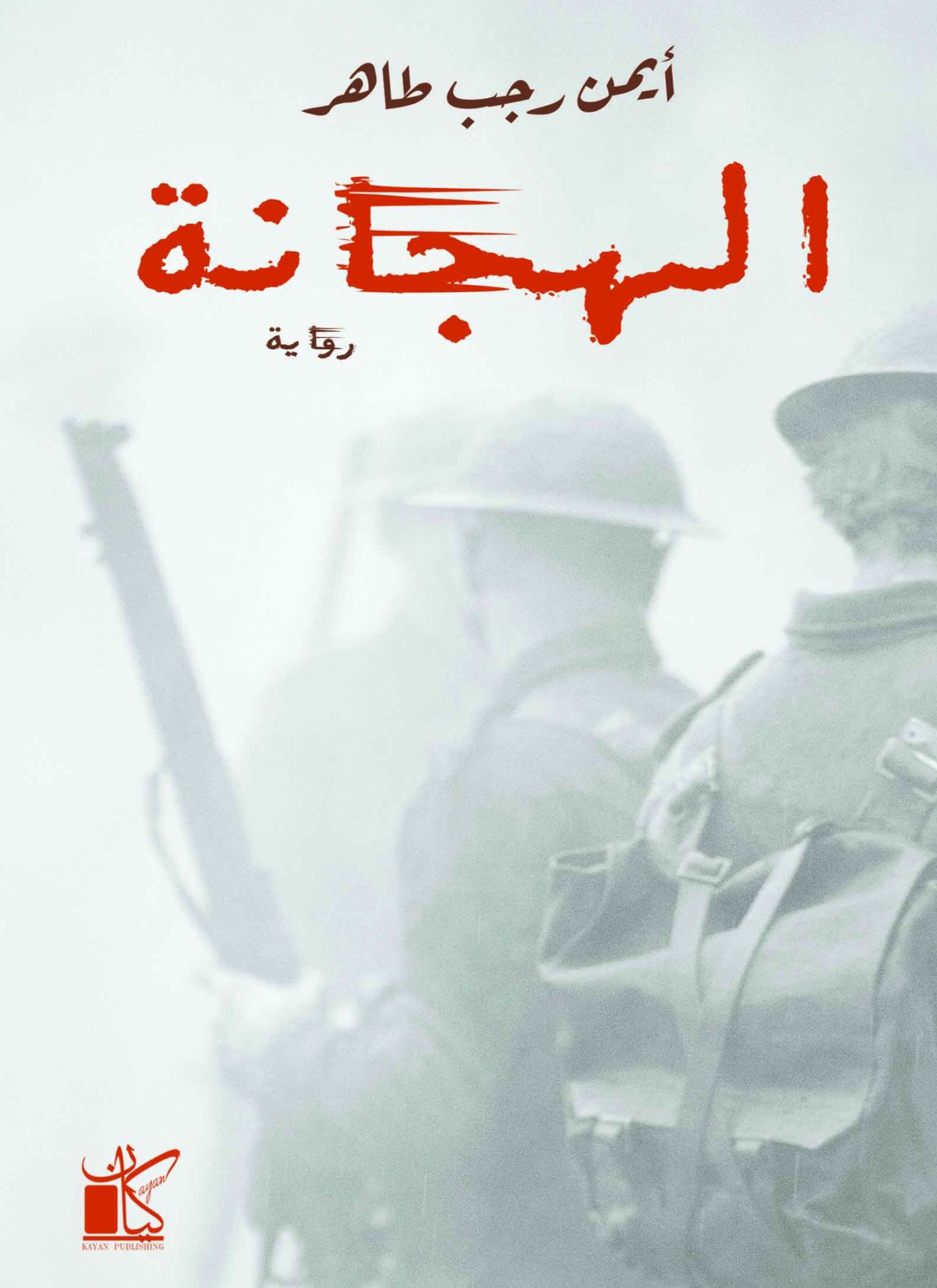 الهجانة