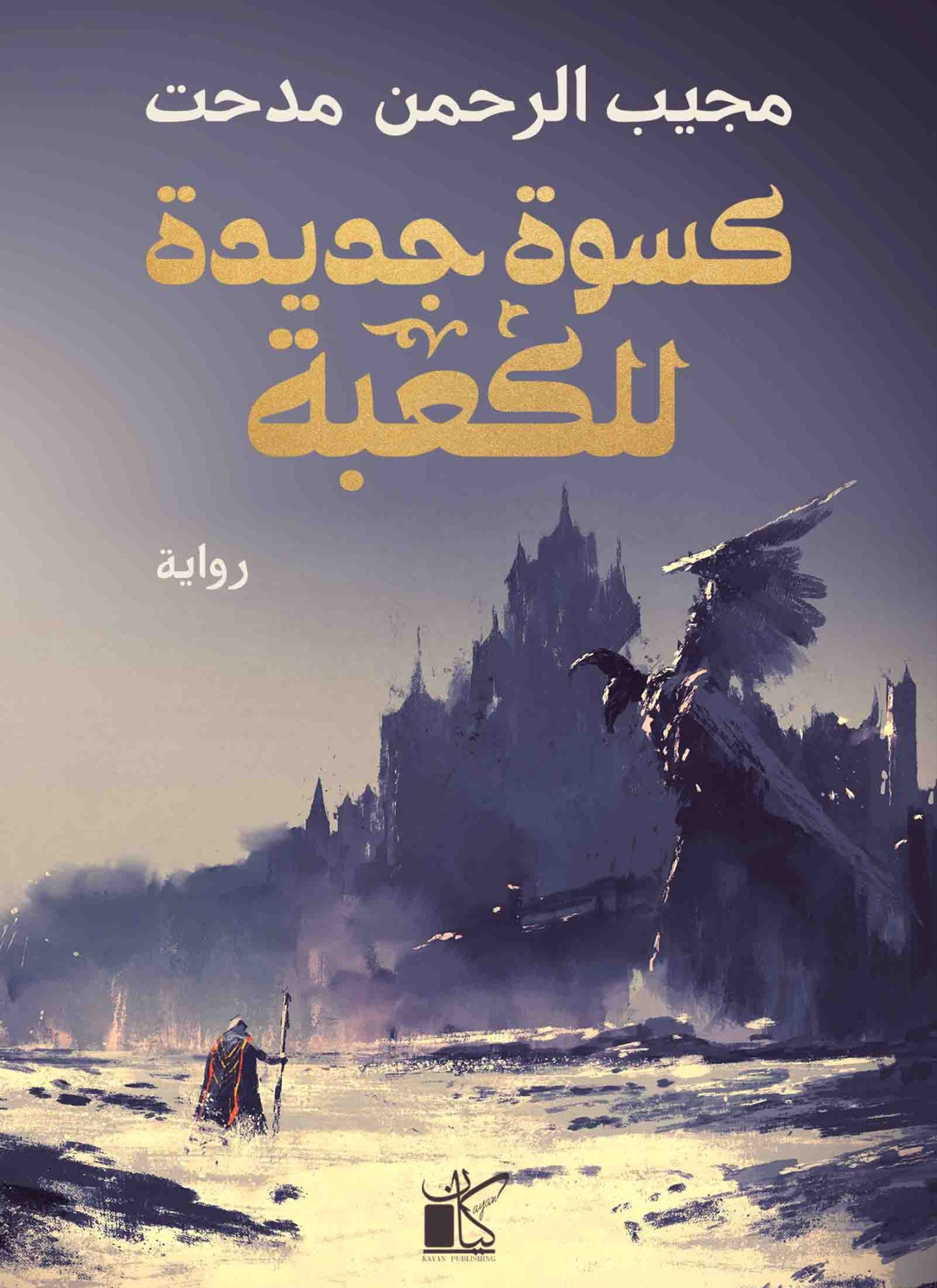 كسوة جديدة للكعبة