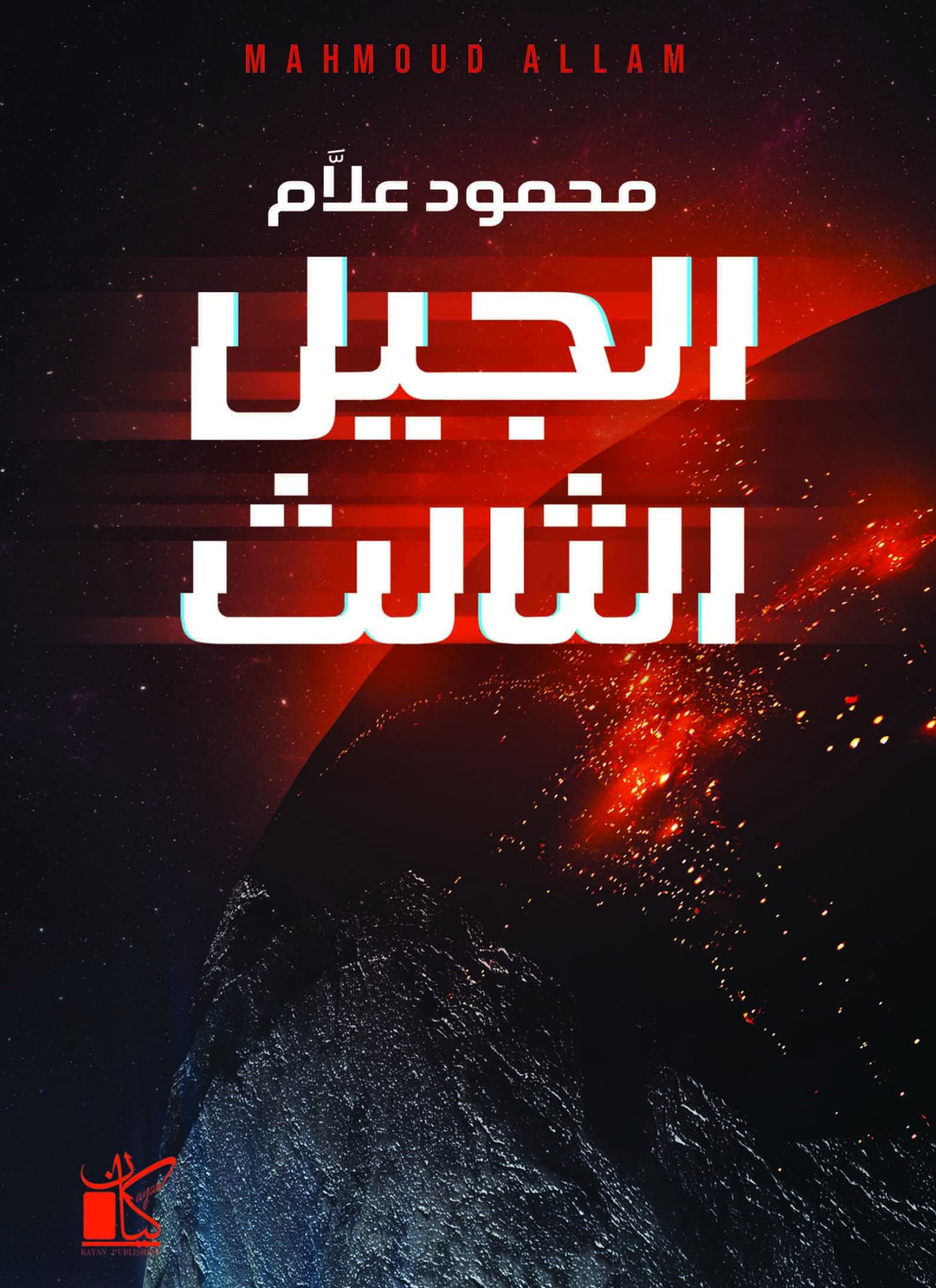 الجيل الثالث