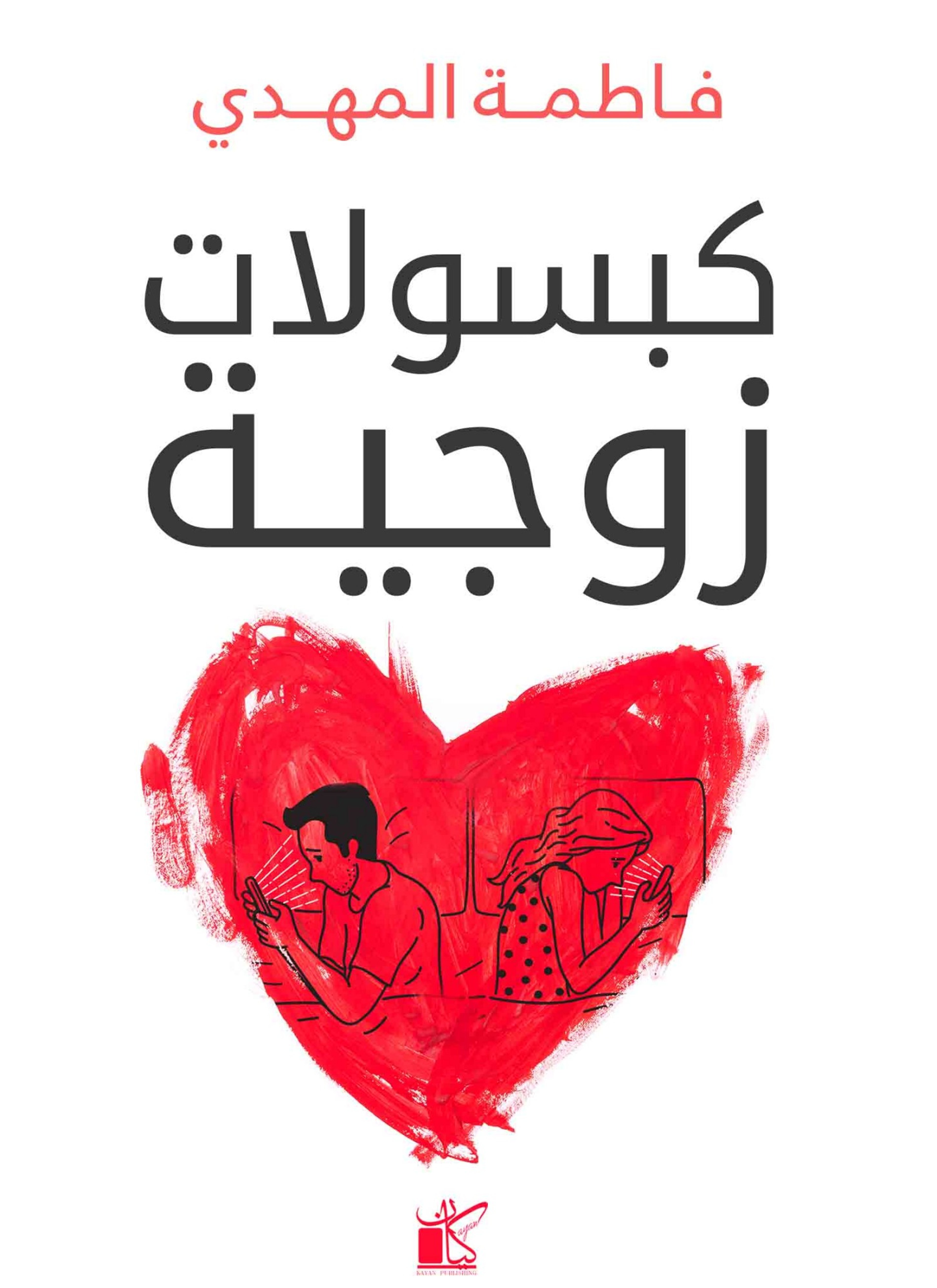 كبسولات زوجية
