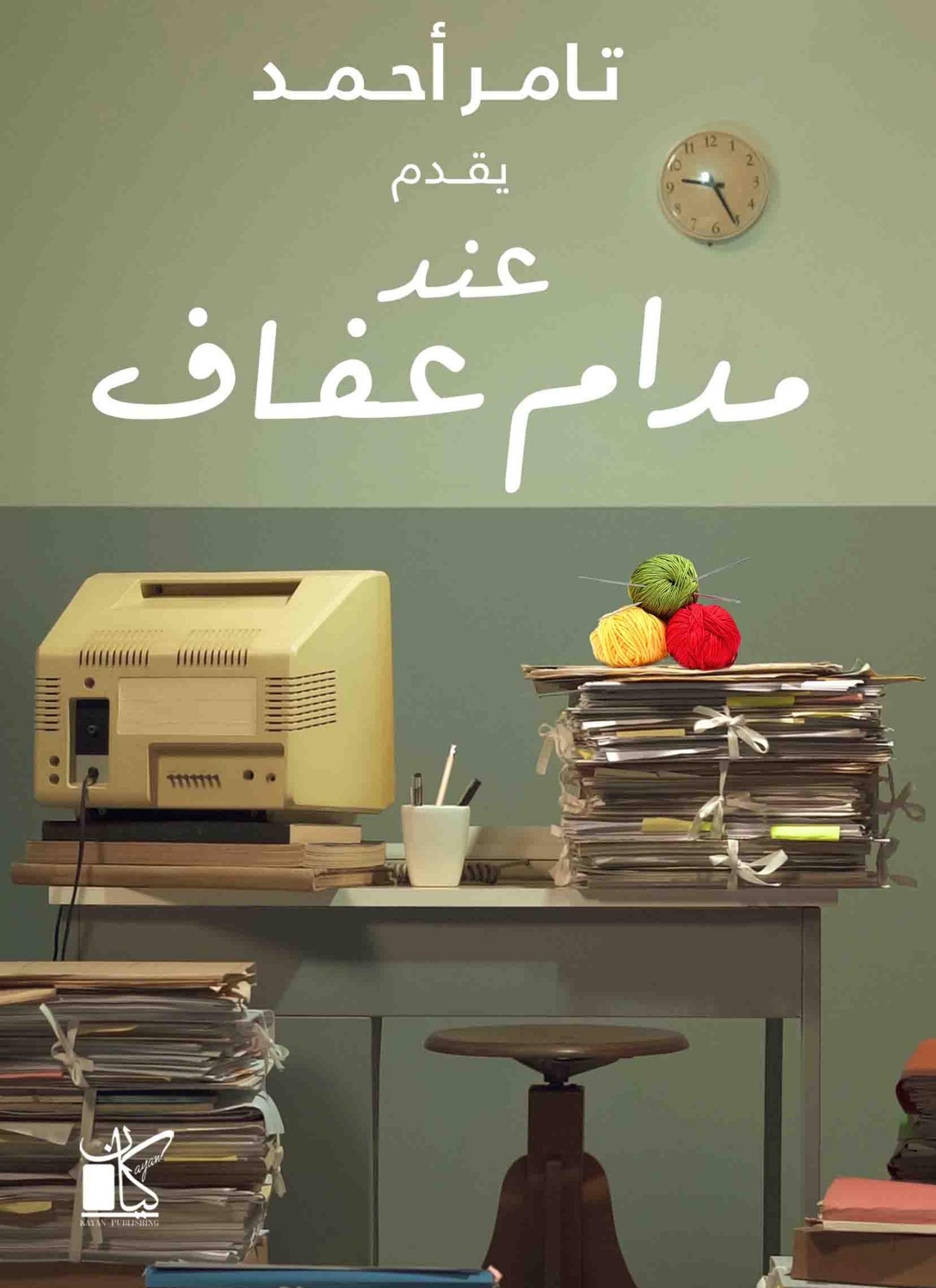 عند مدام عفاف
