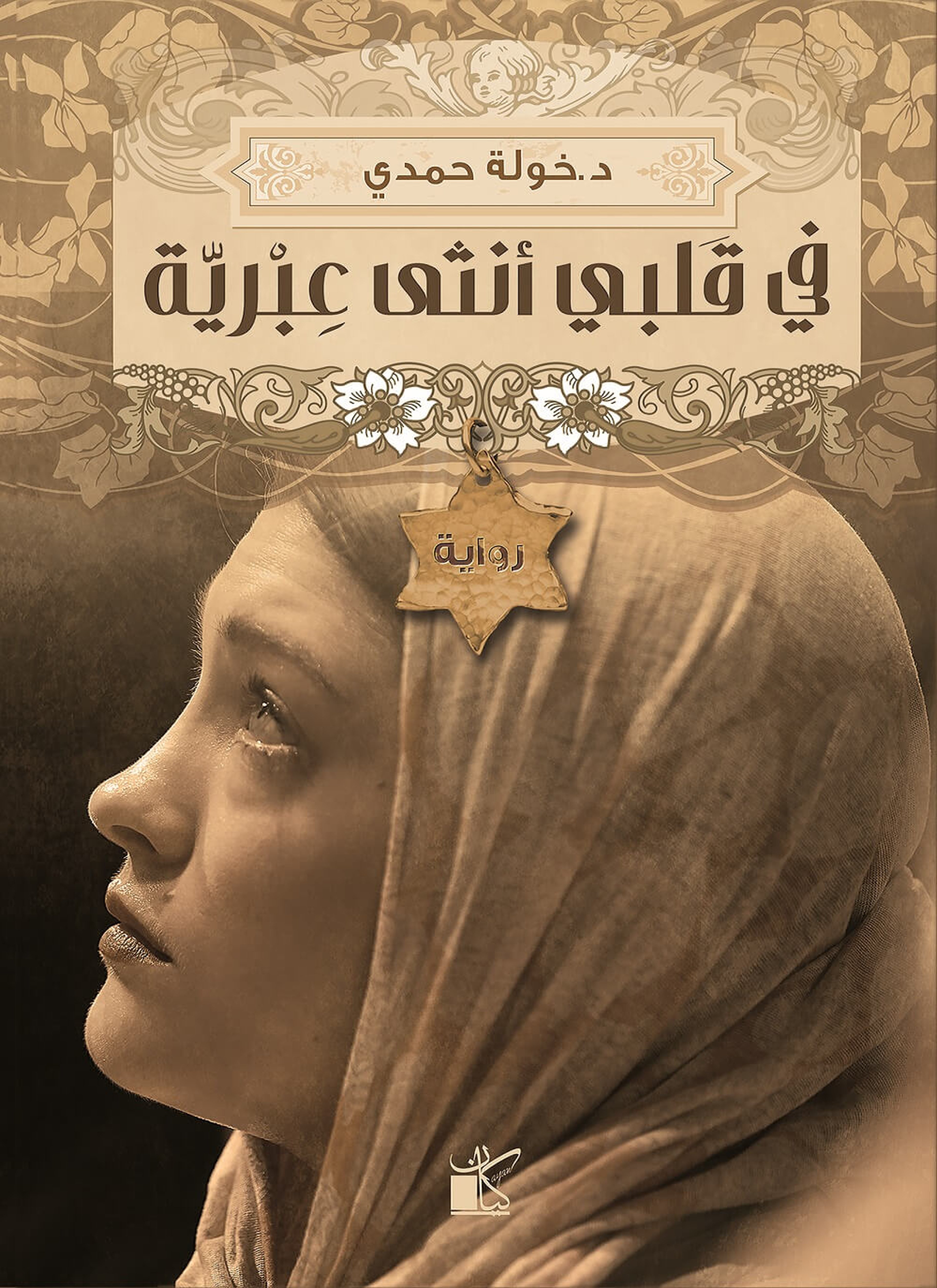 في قلبي أنثى عبرية