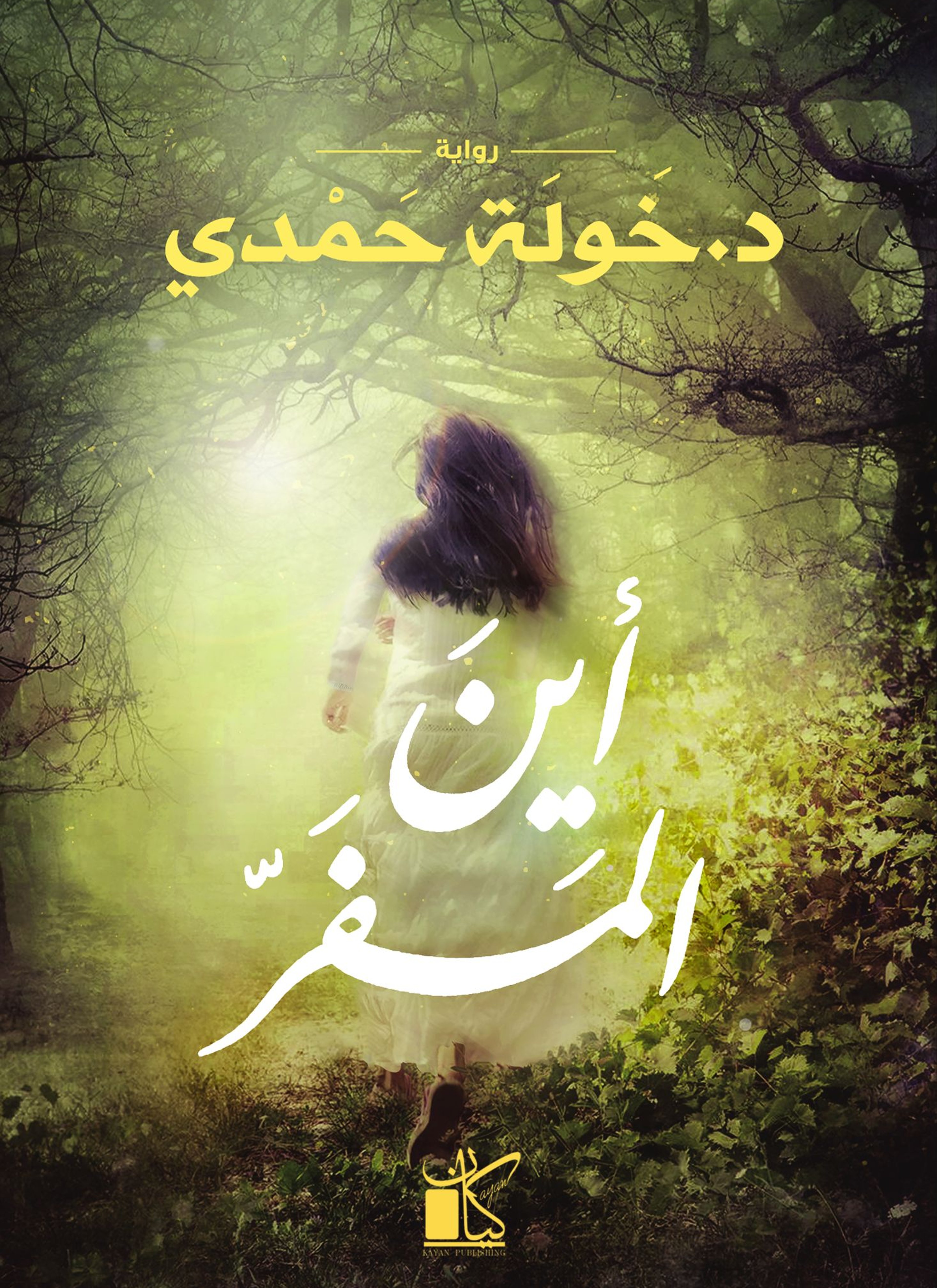 أين المفر